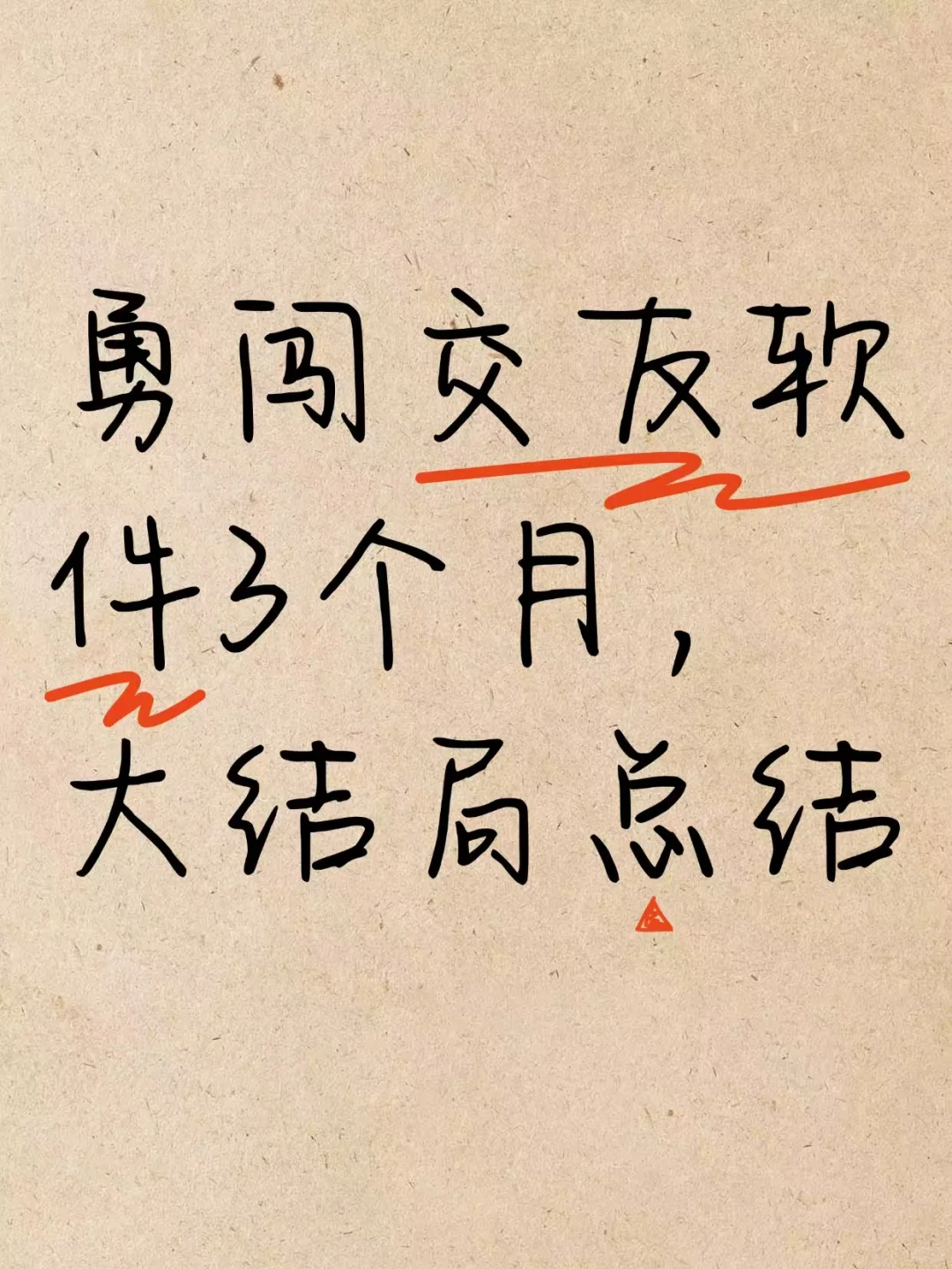 勇闯交友软件3个月，大结局总结