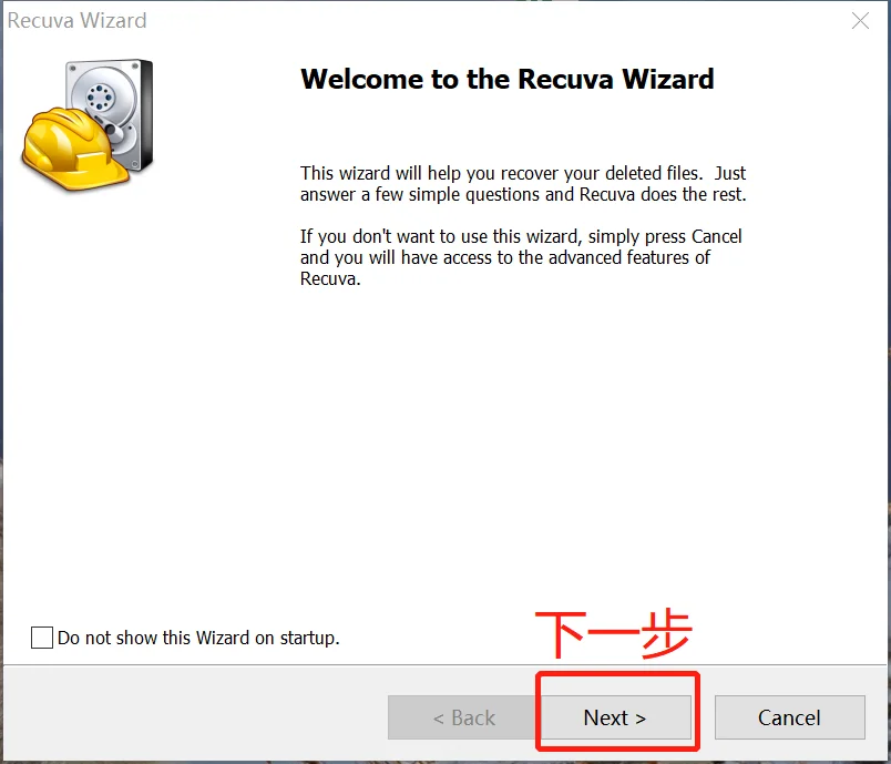 误删文件有救了!Recuva免费恢复教程