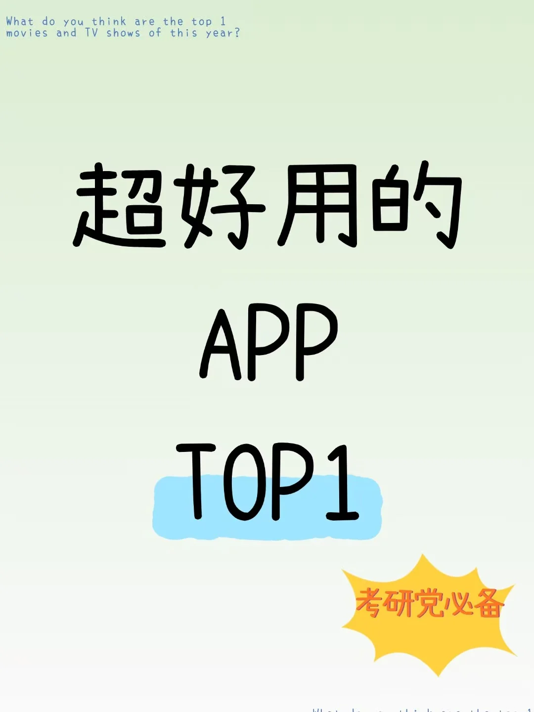 个人自用：敲好用的笔记APP