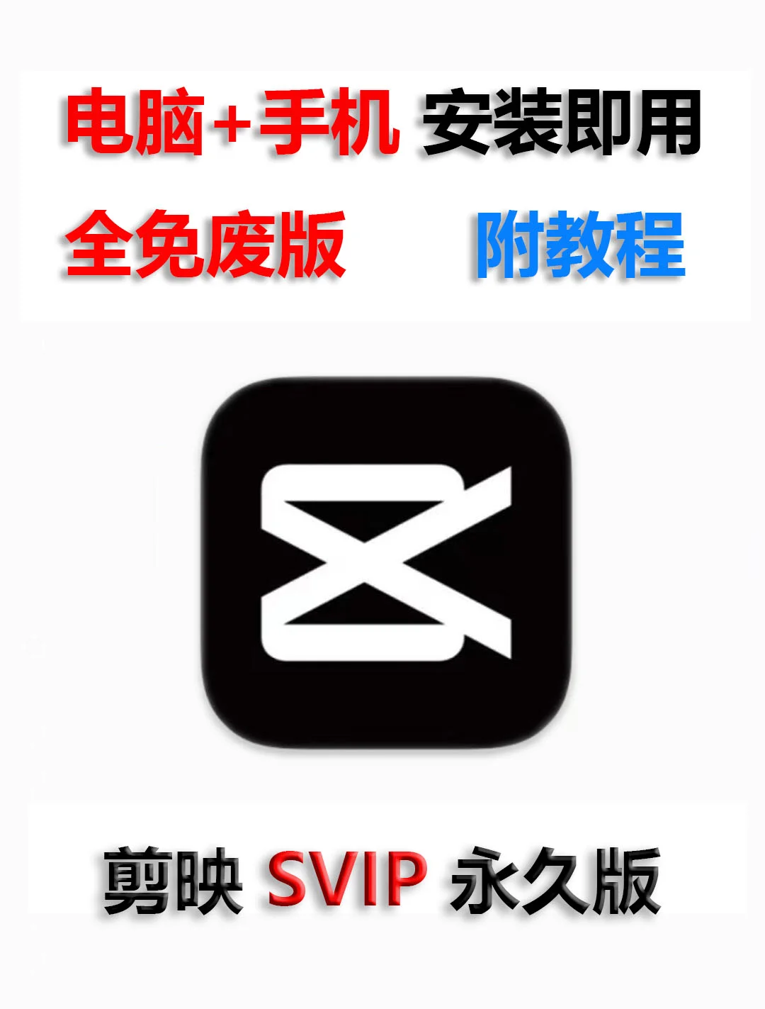 🎬免费畅享！剪映 VIP 专业版永久 get✔