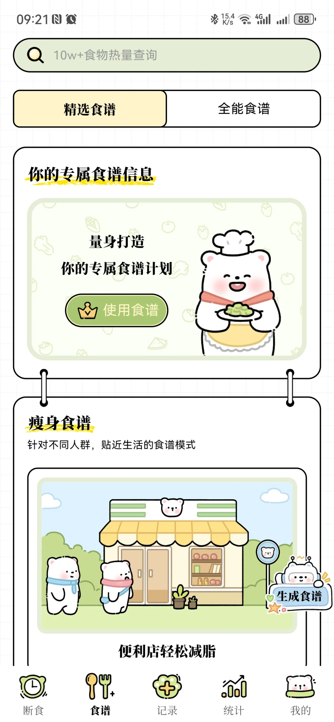 一个超可爱的减脂APP！