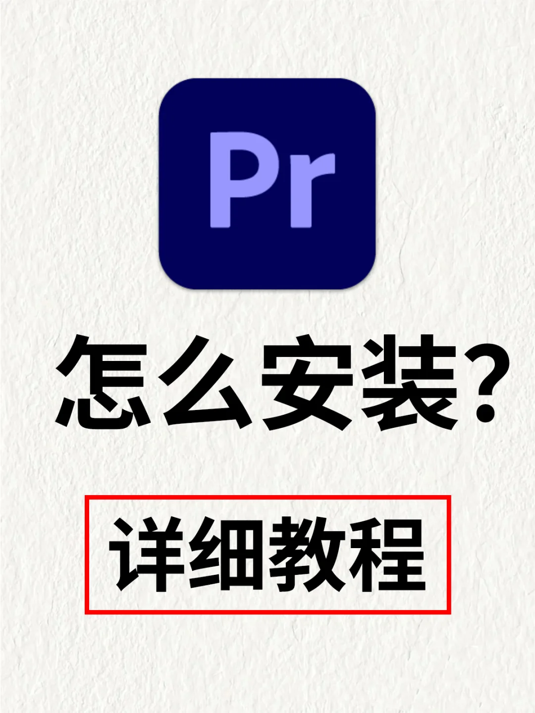 🎬PR 怎么安装？剪视频必备软件
