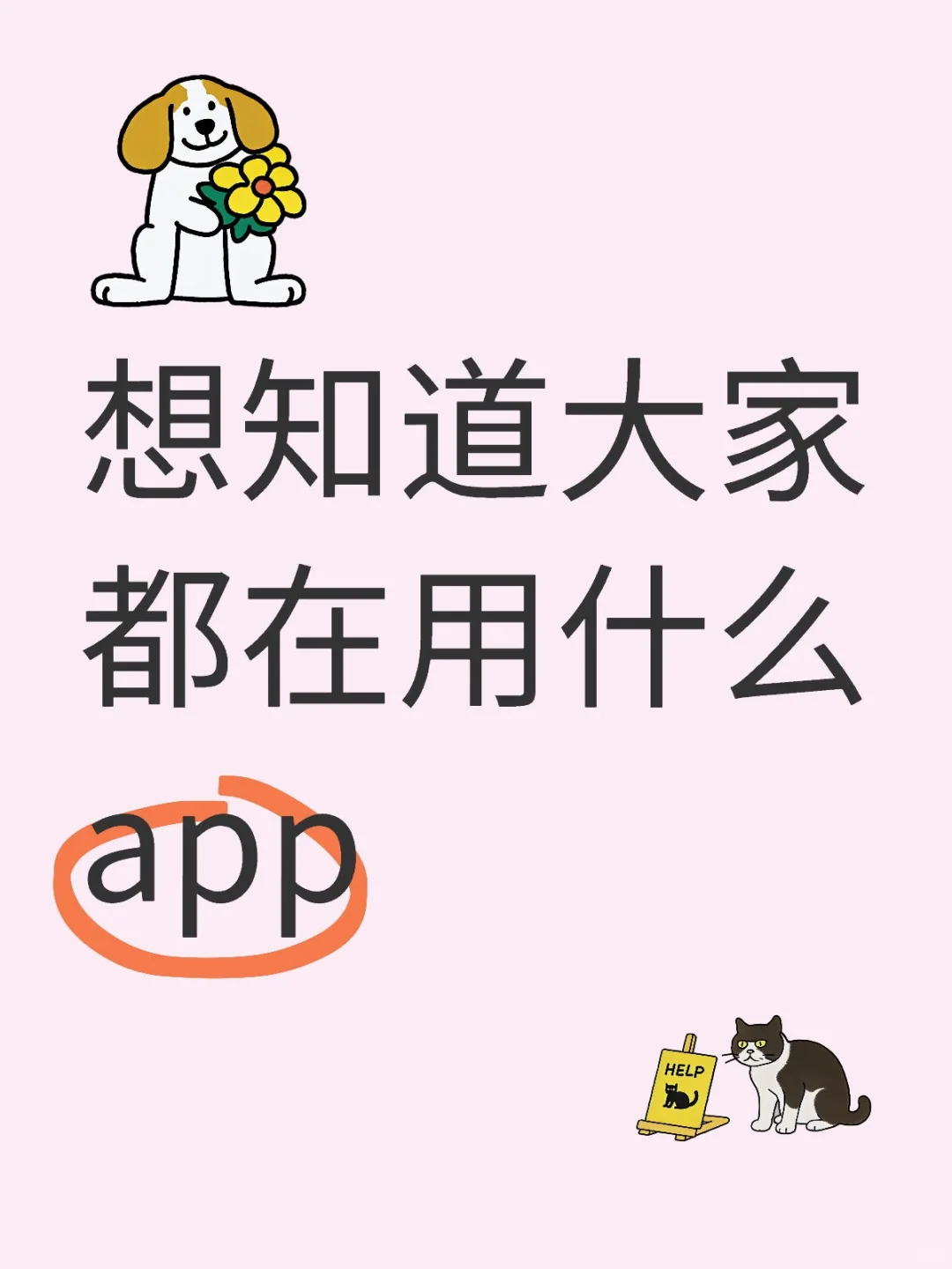 把你们的app都交出来[思考]