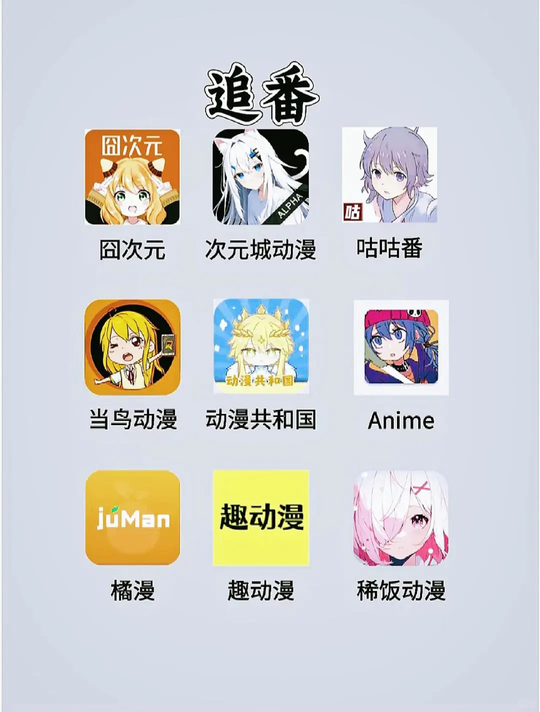 我发现了一个动漫｜追剧｜小说｜漫画神器！