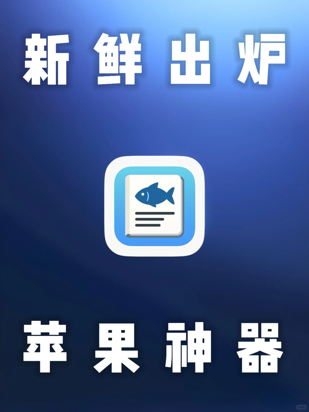 iOS｜最新出炉的强大App