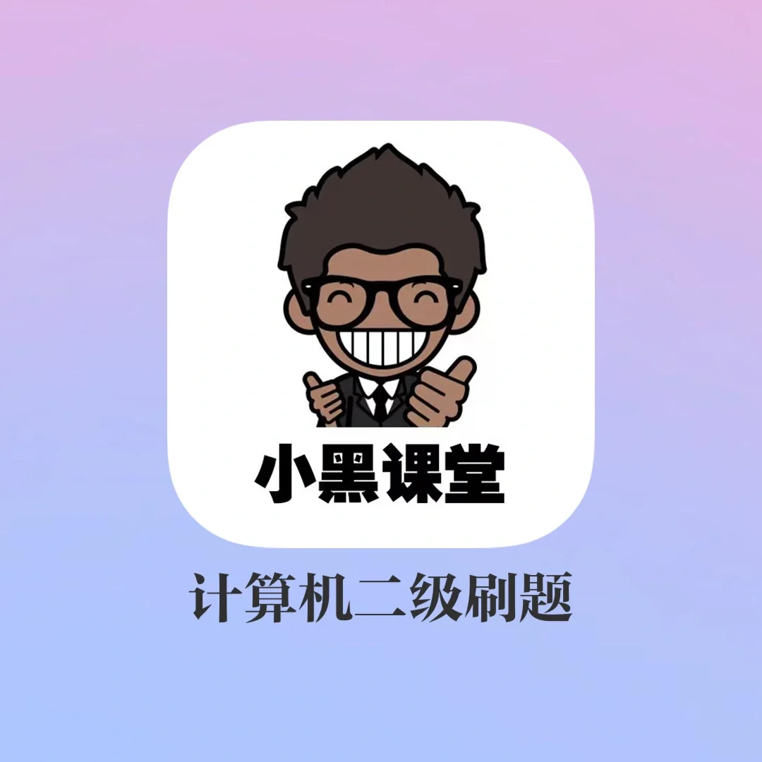 发现一个计算机二级免费刷题软件!!都给我冲