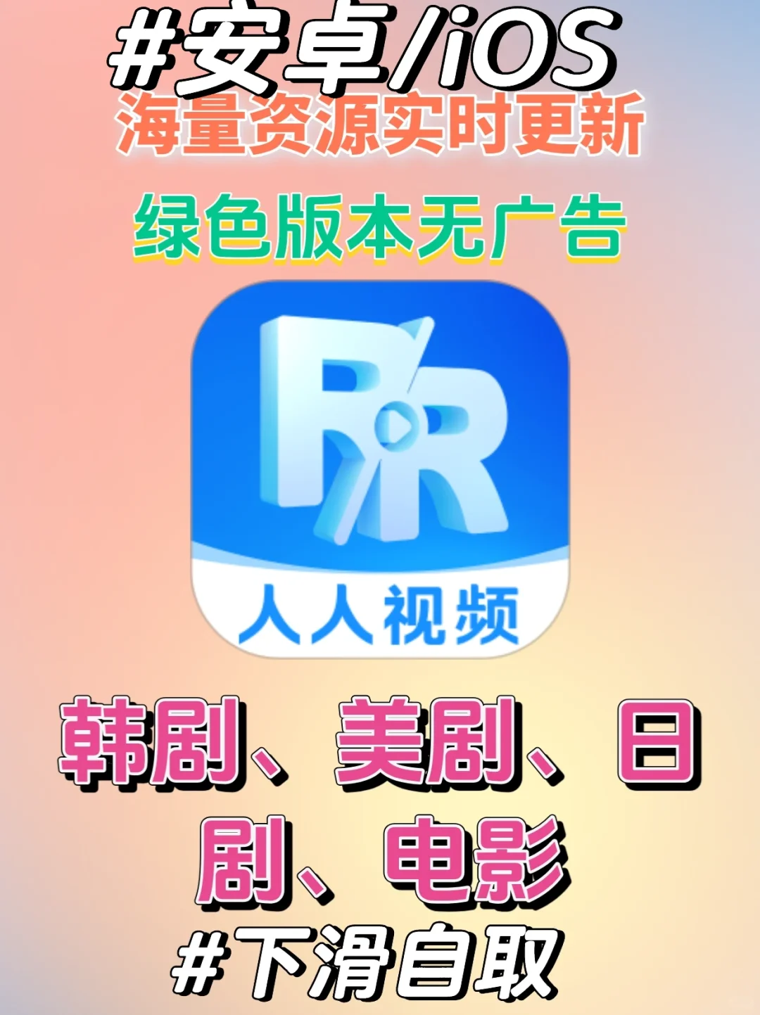 人人视频绿色版，绿色无广告，快来下载！