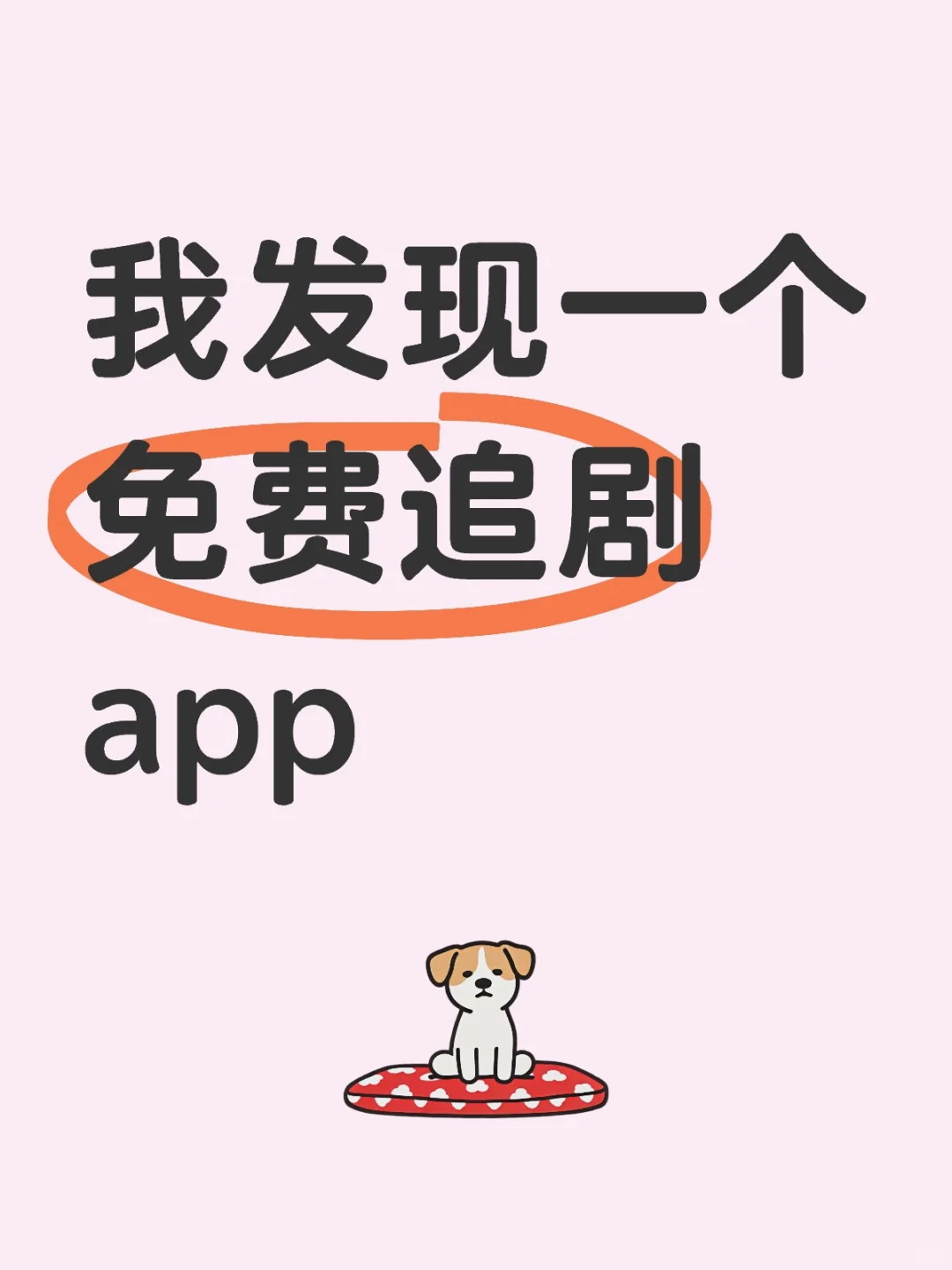 真的挺好用的，果断卸载了其他的