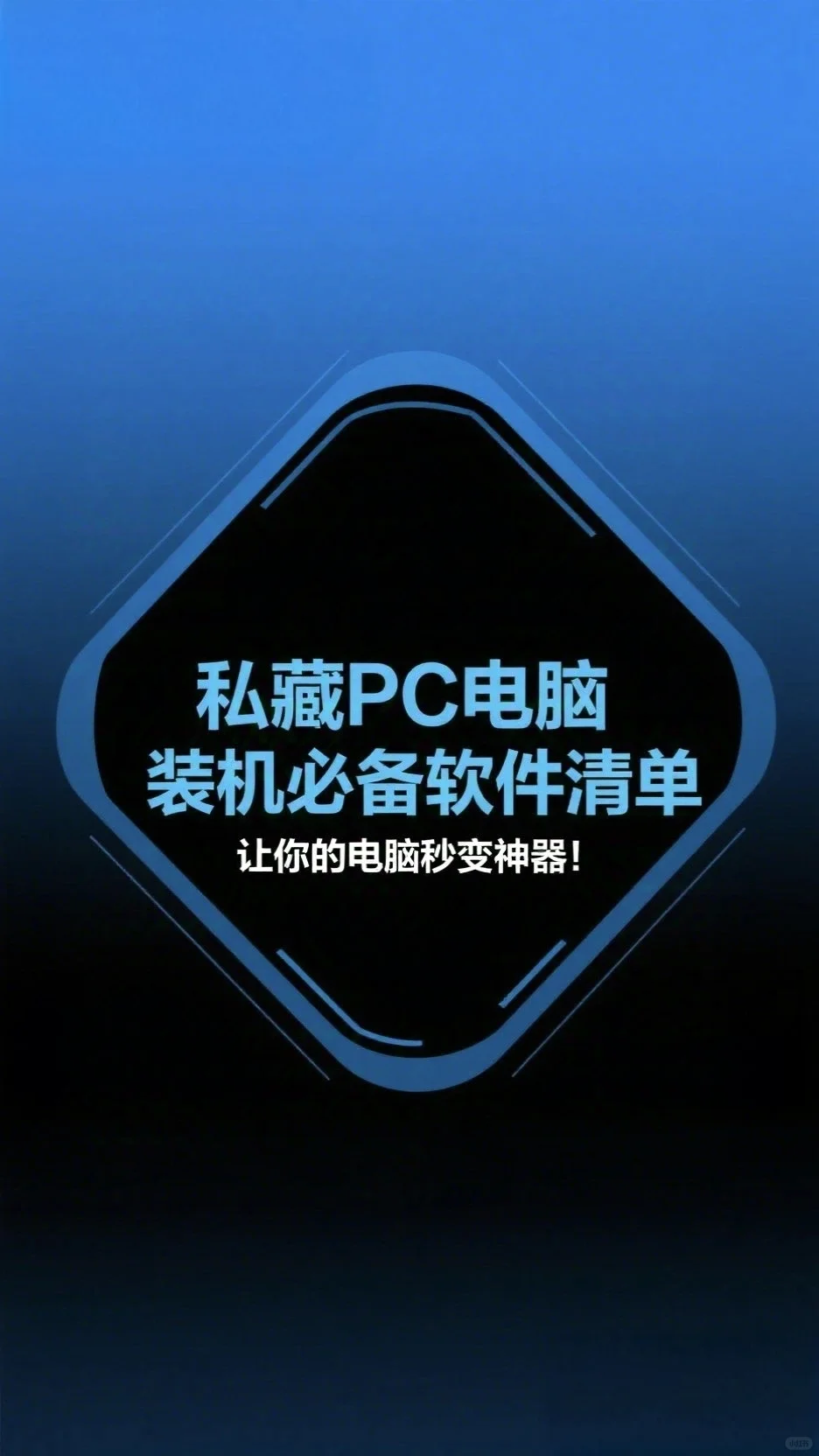 PC电脑装机必备软件清单，让你电脑效率飙升