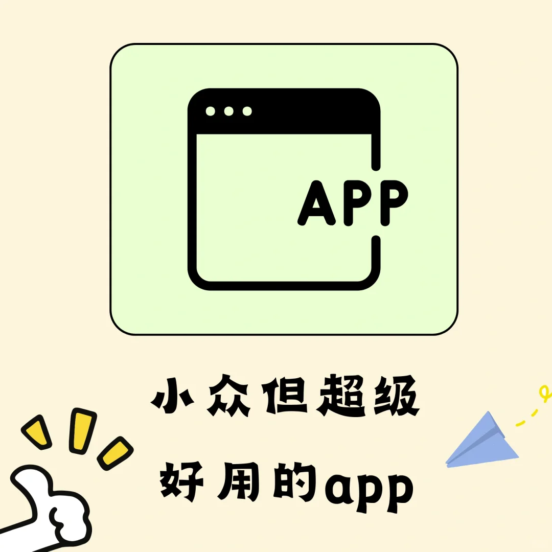 有没有很少人知道又超级好用的app