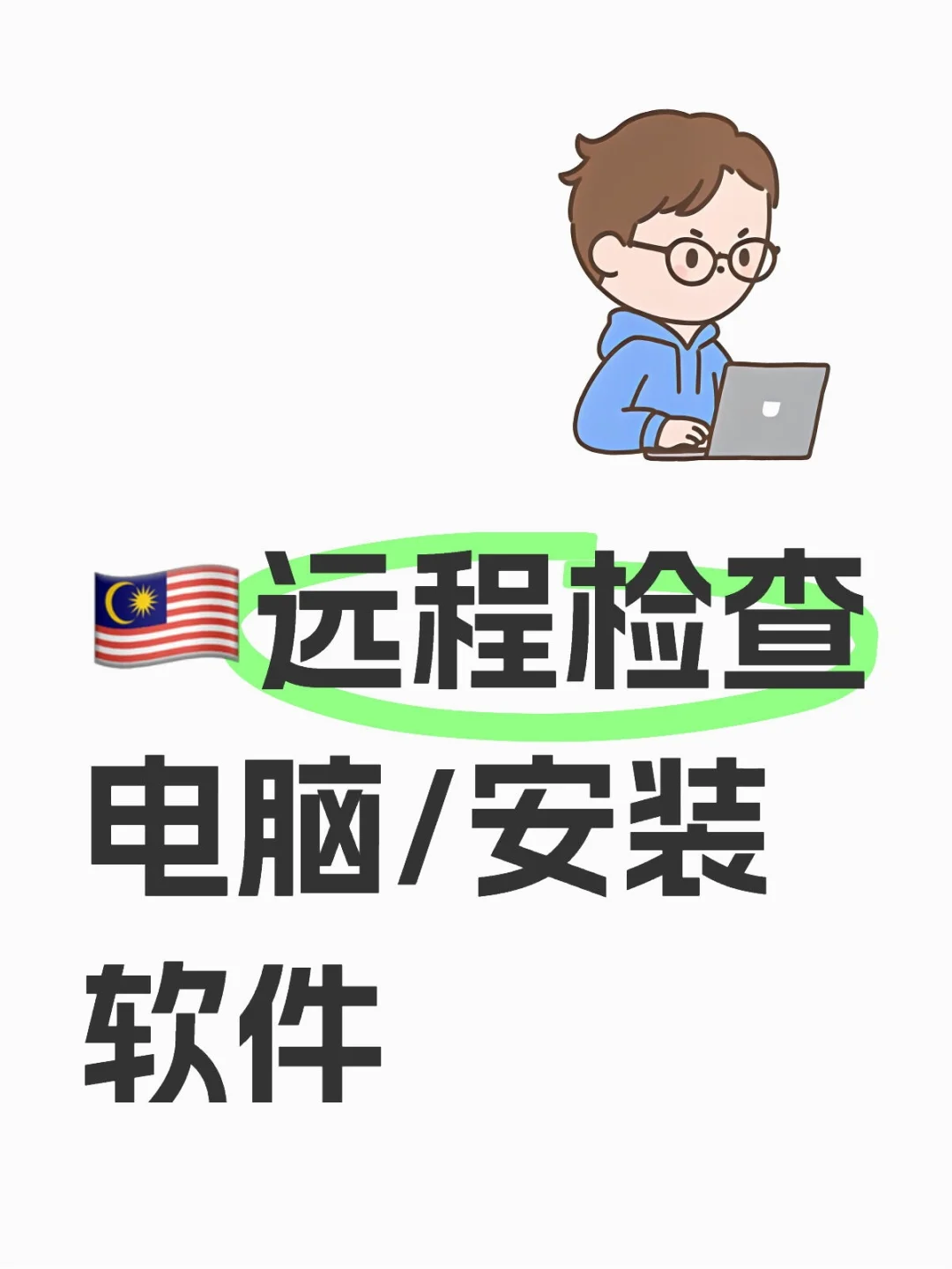 🇲🇾远程检查电脑/安装软件
