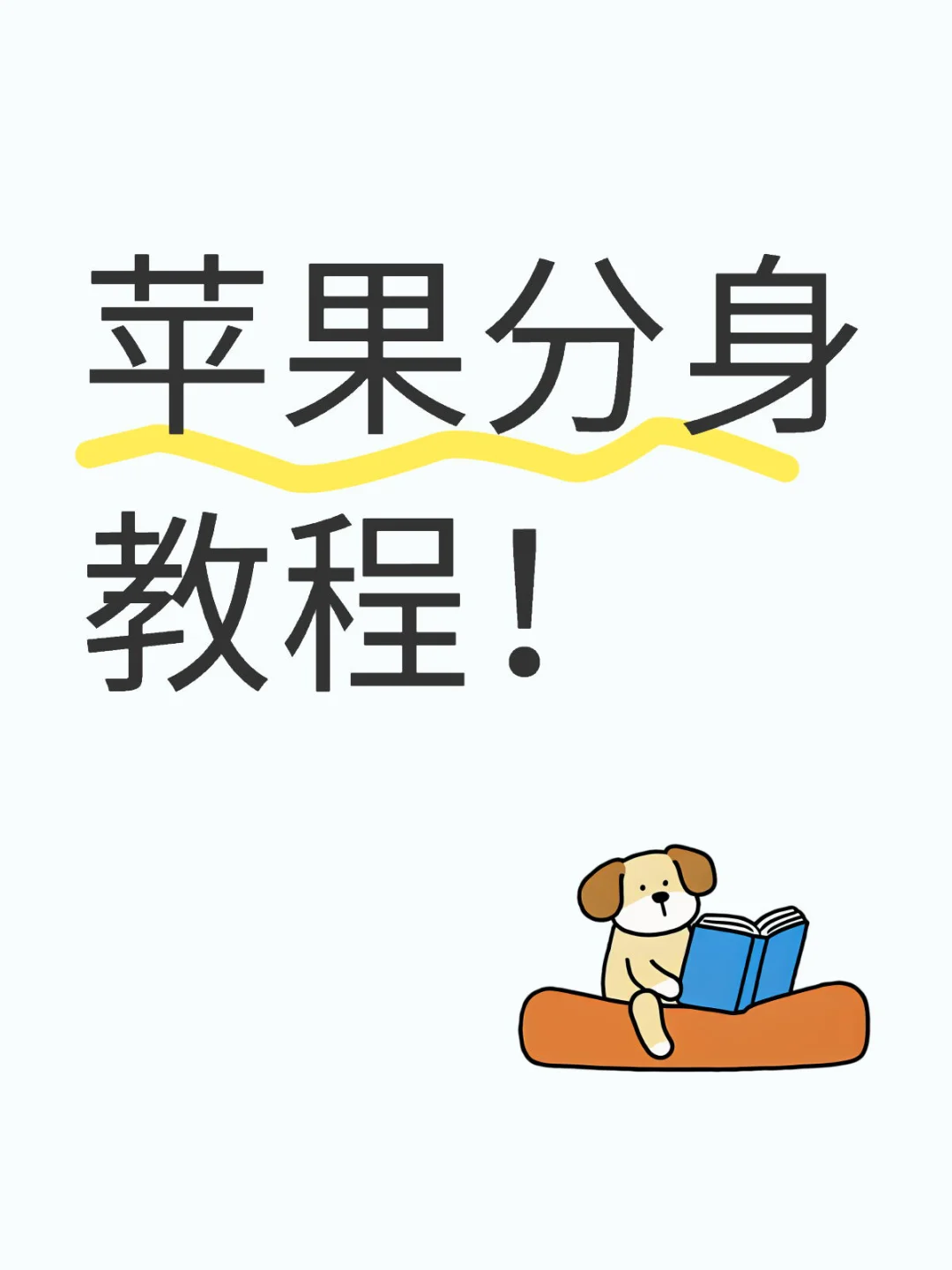 iOS用户必看，无需繁琐操作！