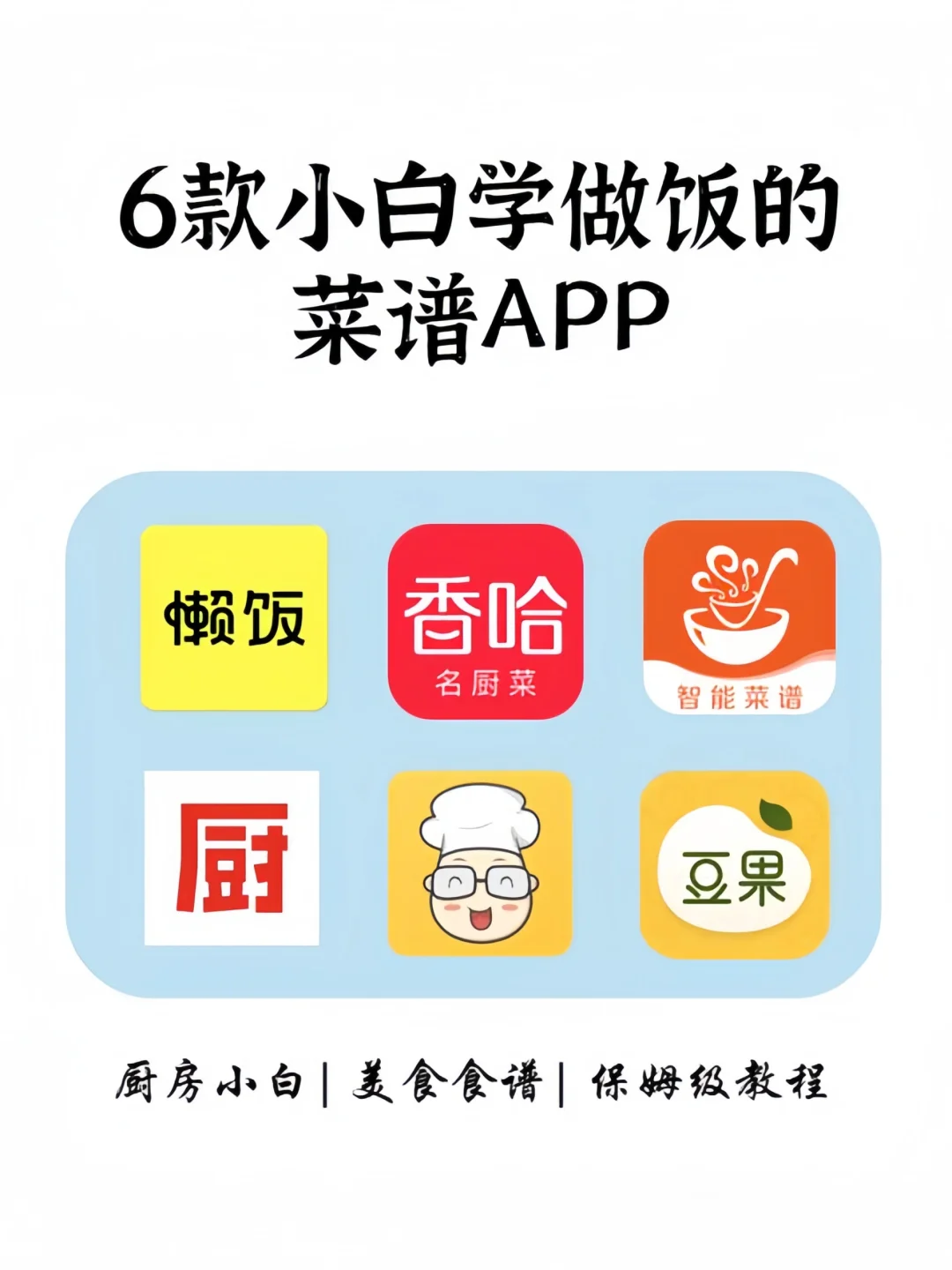 🔥宝藏美食APP！新手小白秒变大厨！