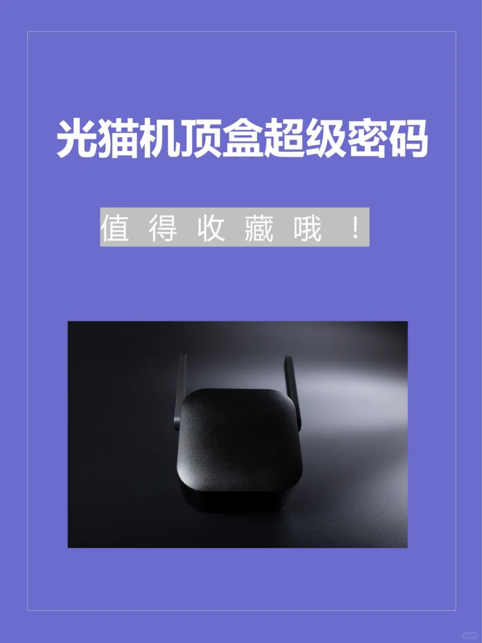 光猫超级秘密大全