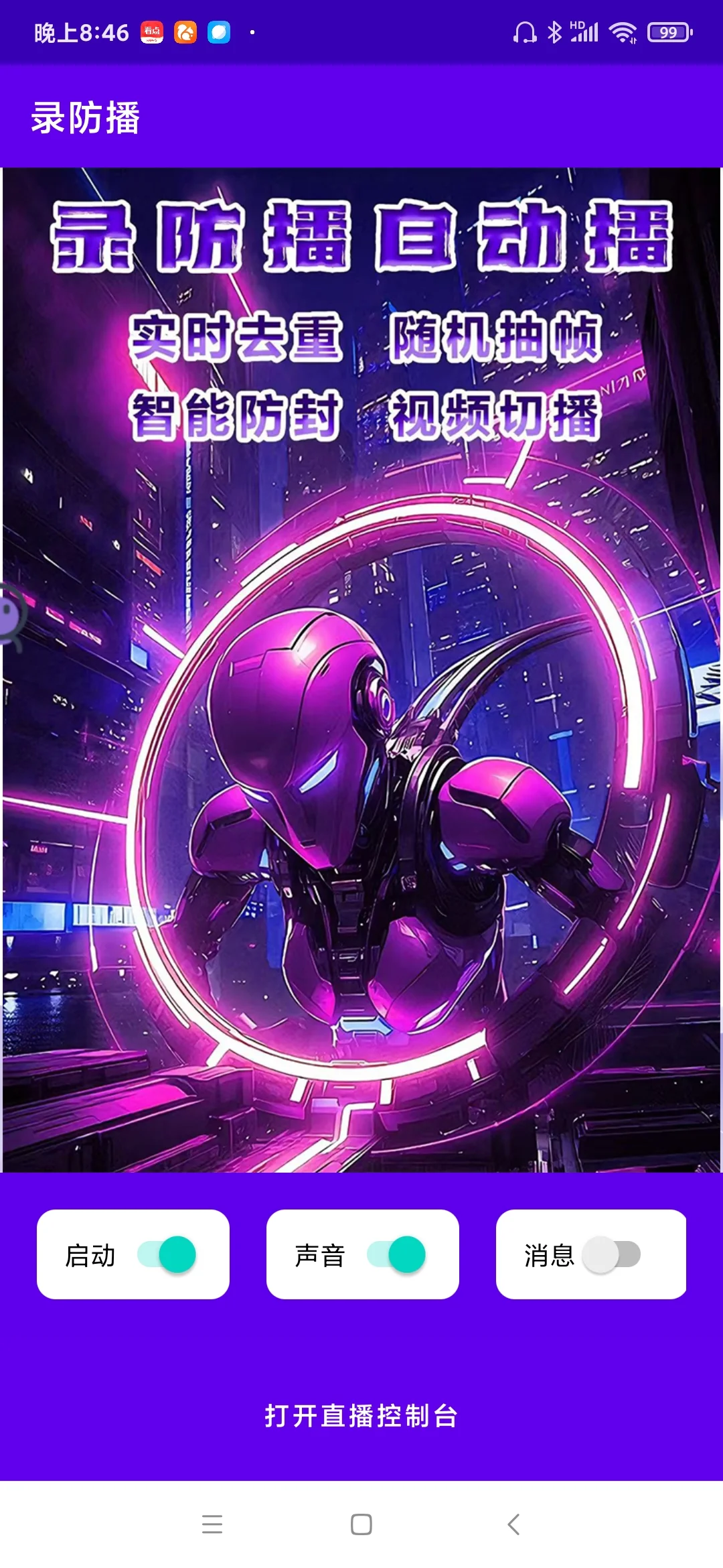 APP分享，无需真人主播，手机开播