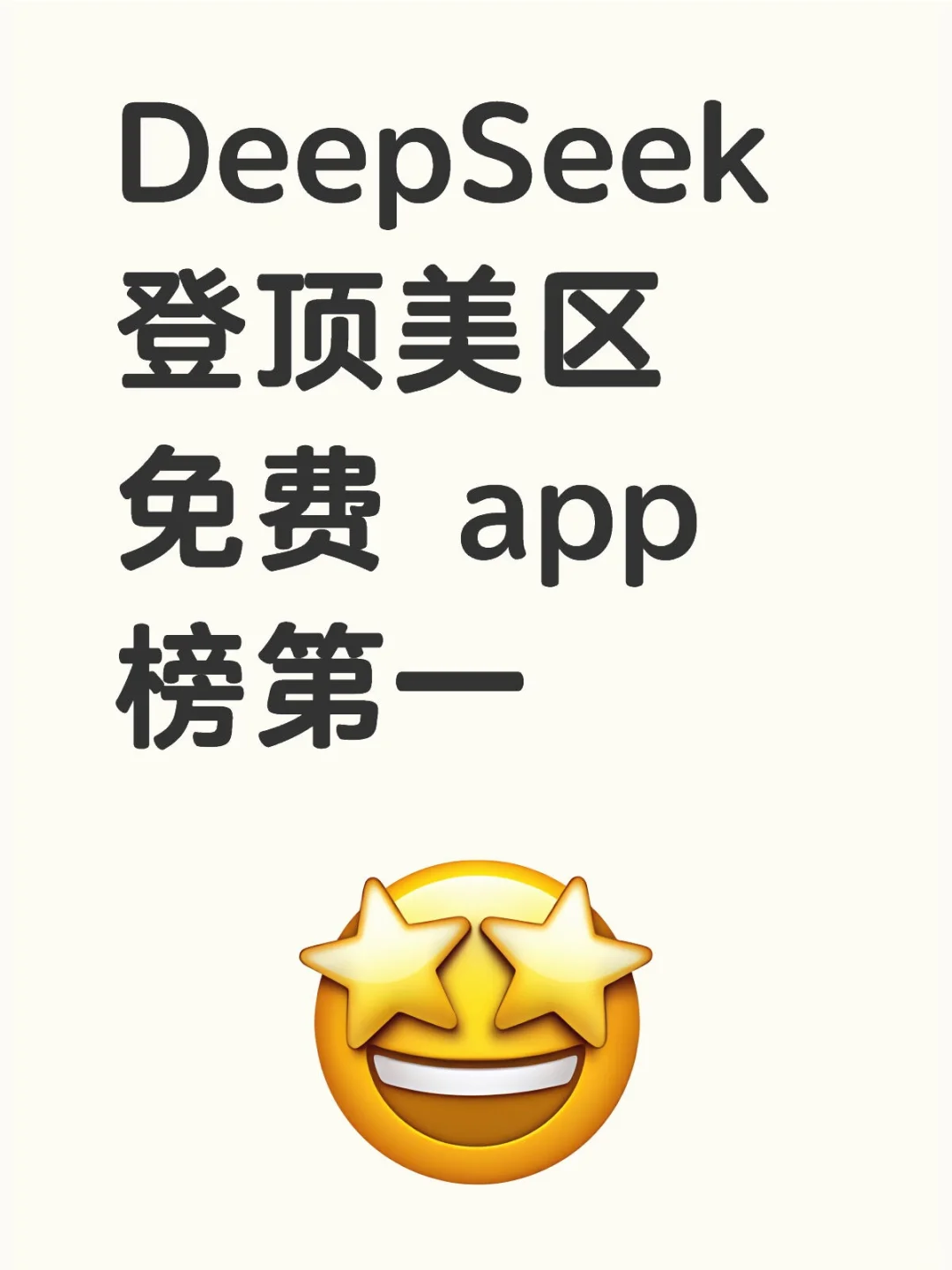 DeepSeek 登顶美区免费 app 榜第一