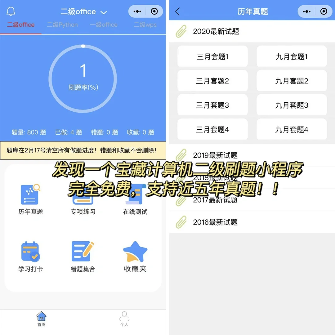 发现一个计算机二级免费刷题软件!!都给我冲