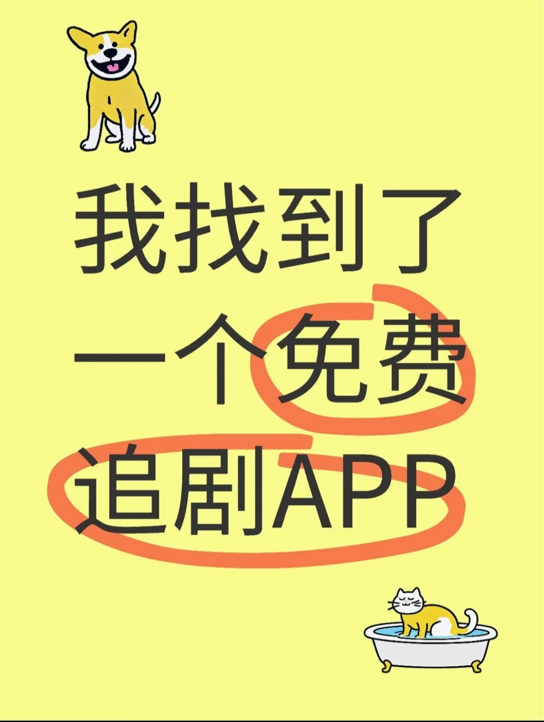 我找到了一个免费追剧APP