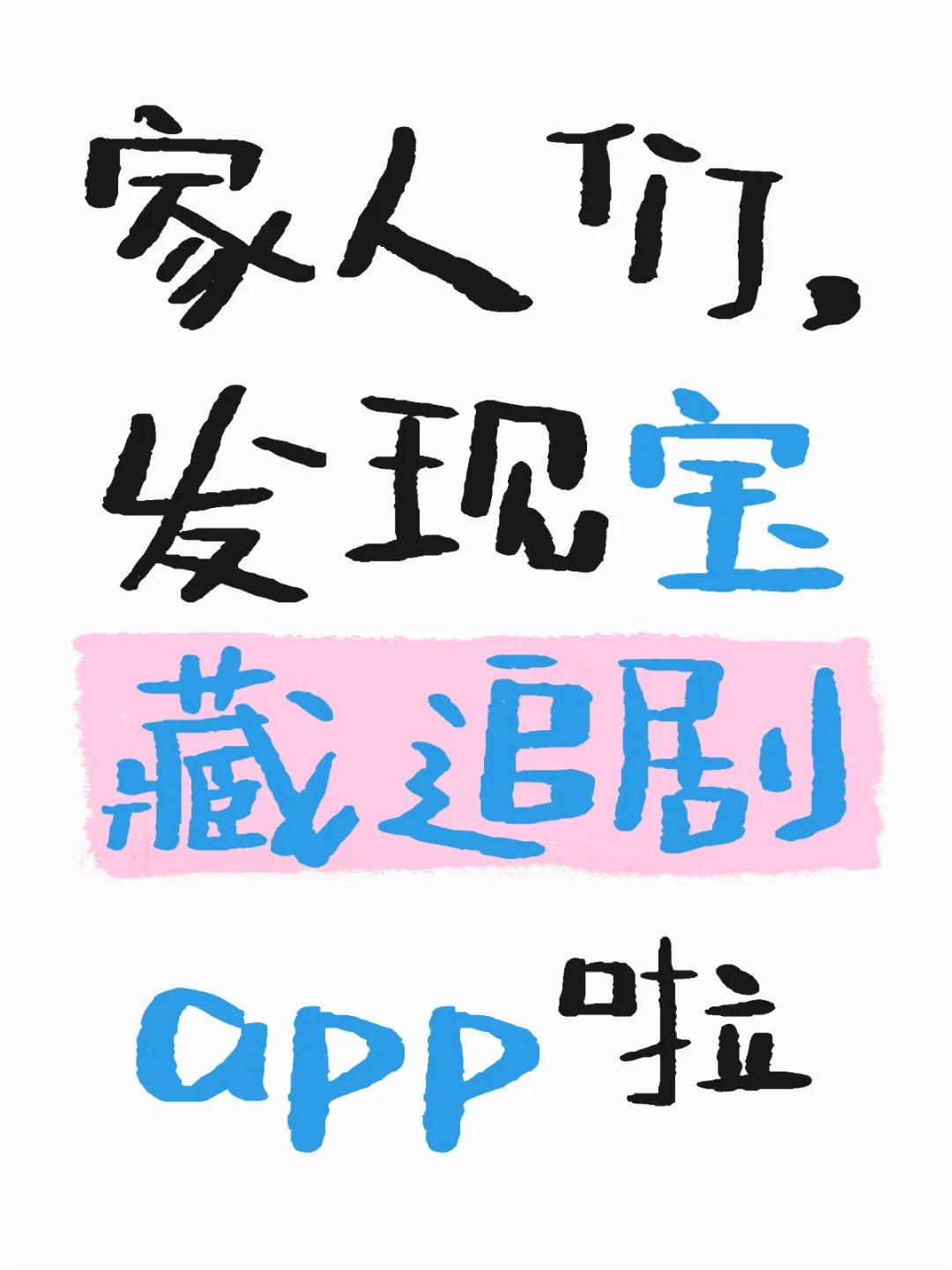 家人们，发现宝藏追剧app啦