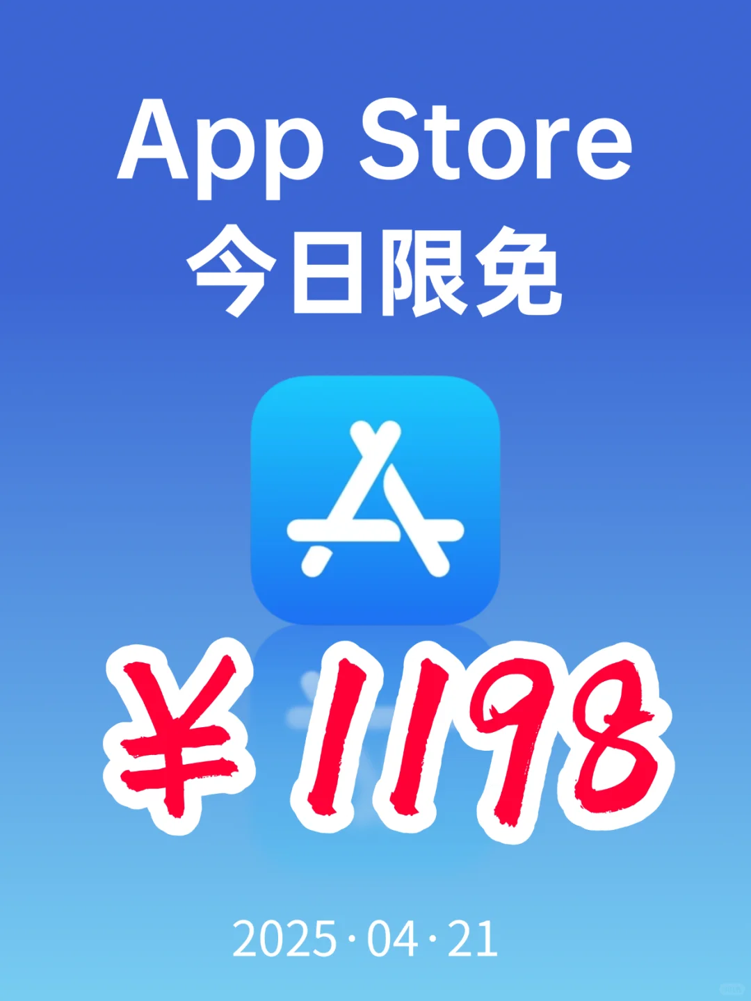 App Store 今日限免｜¥1198→¥0｜白嫖！