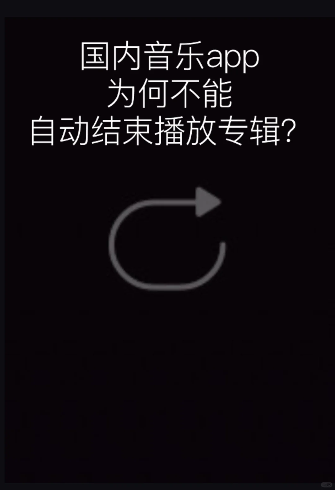 国内音乐app为何不能自动结束播放专辑？