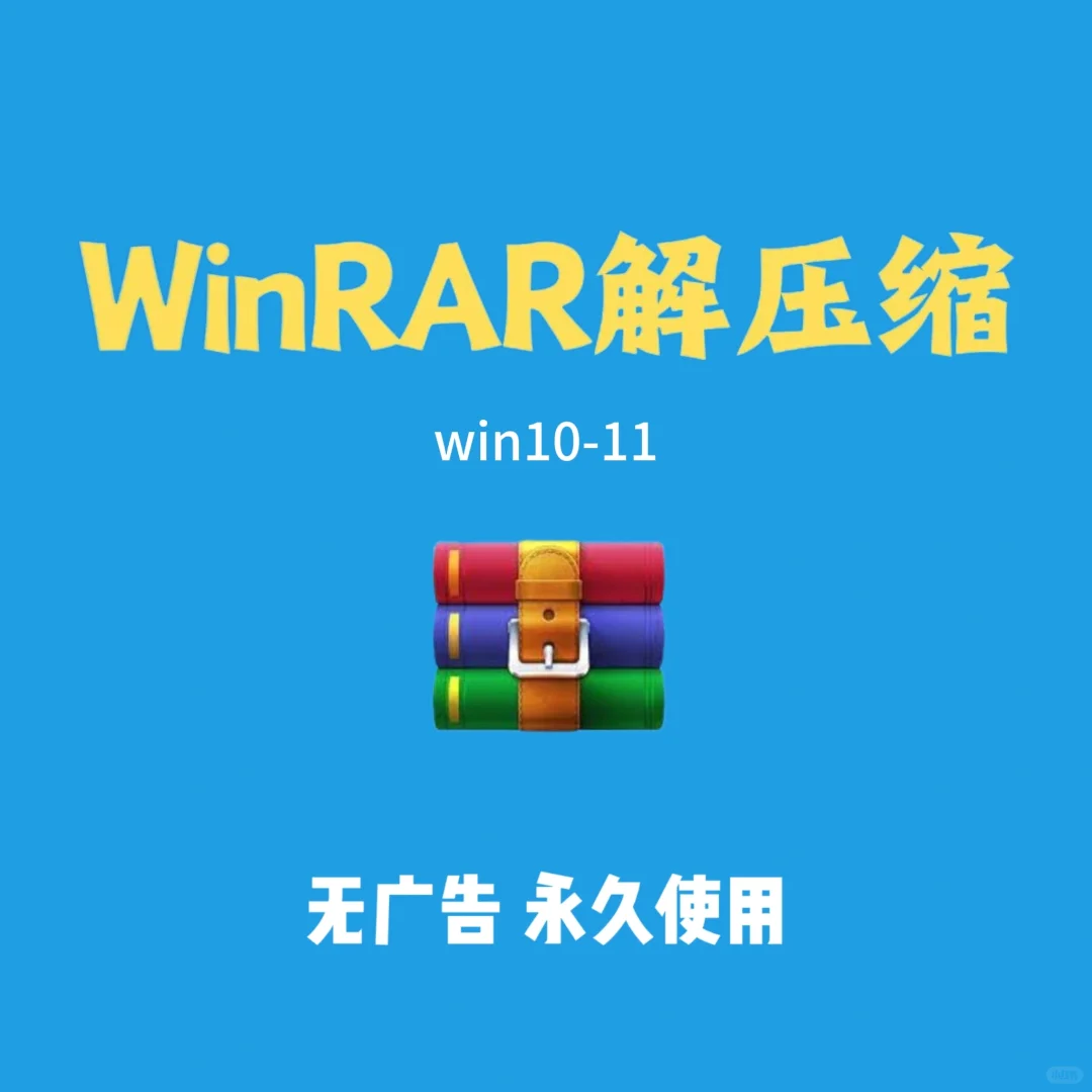 没有广告的解压软件WinRAR！如何安装！
