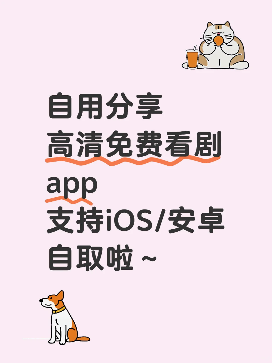抄作业啦‼️自用最新免费高清看剧追剧app🔥