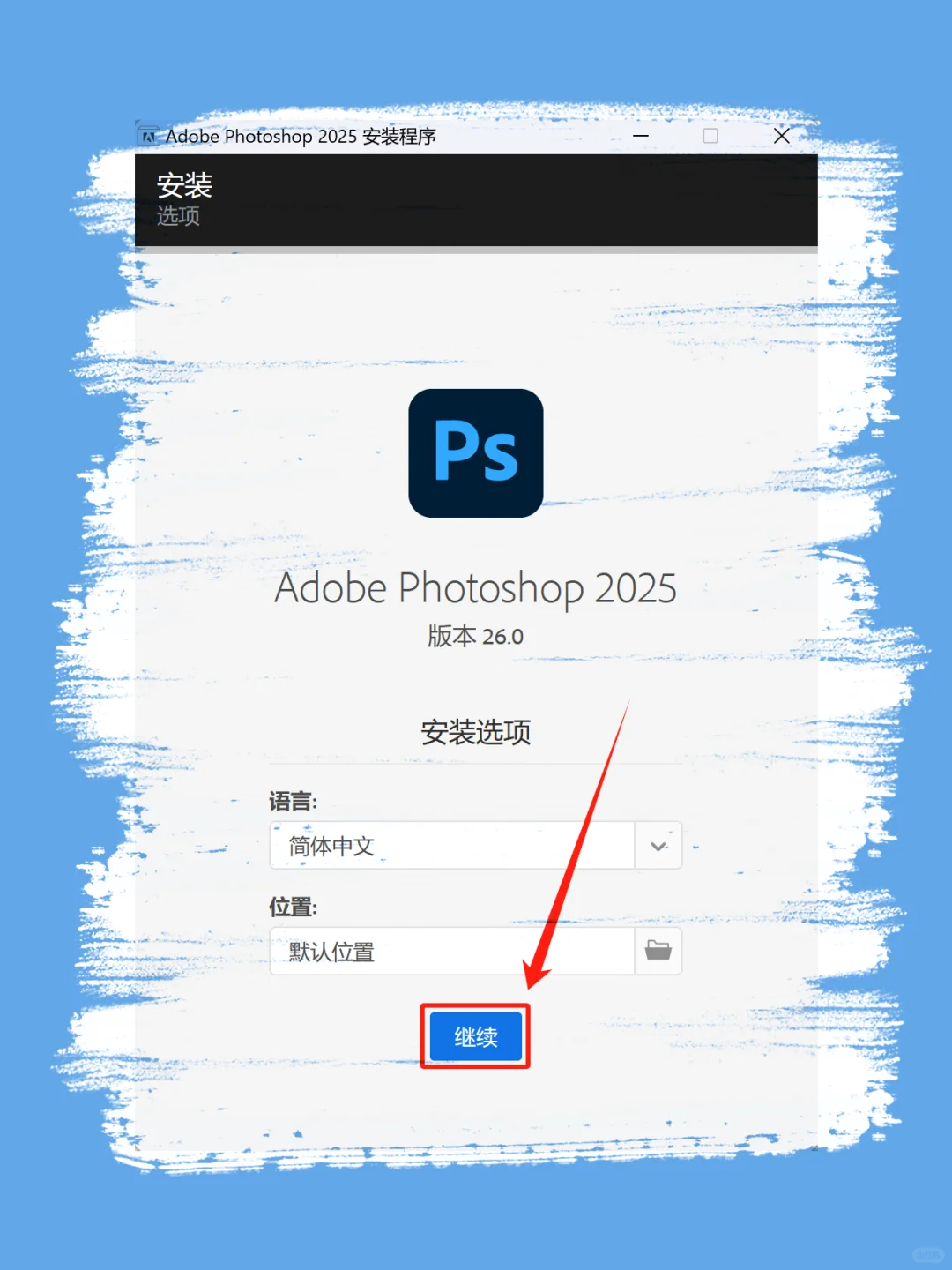 🔥PS安装教程 2025新版 修图必备