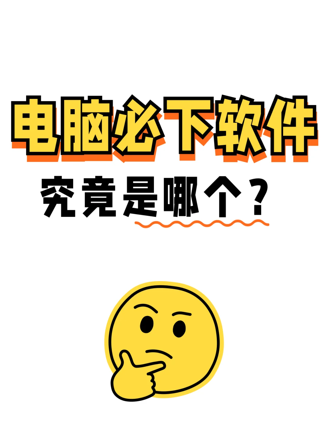 🎯办公达人必备！电脑必下软件，效率提升