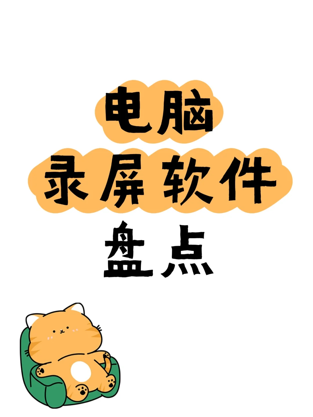 电脑录屏软件大盘点 | 总有一款适合你