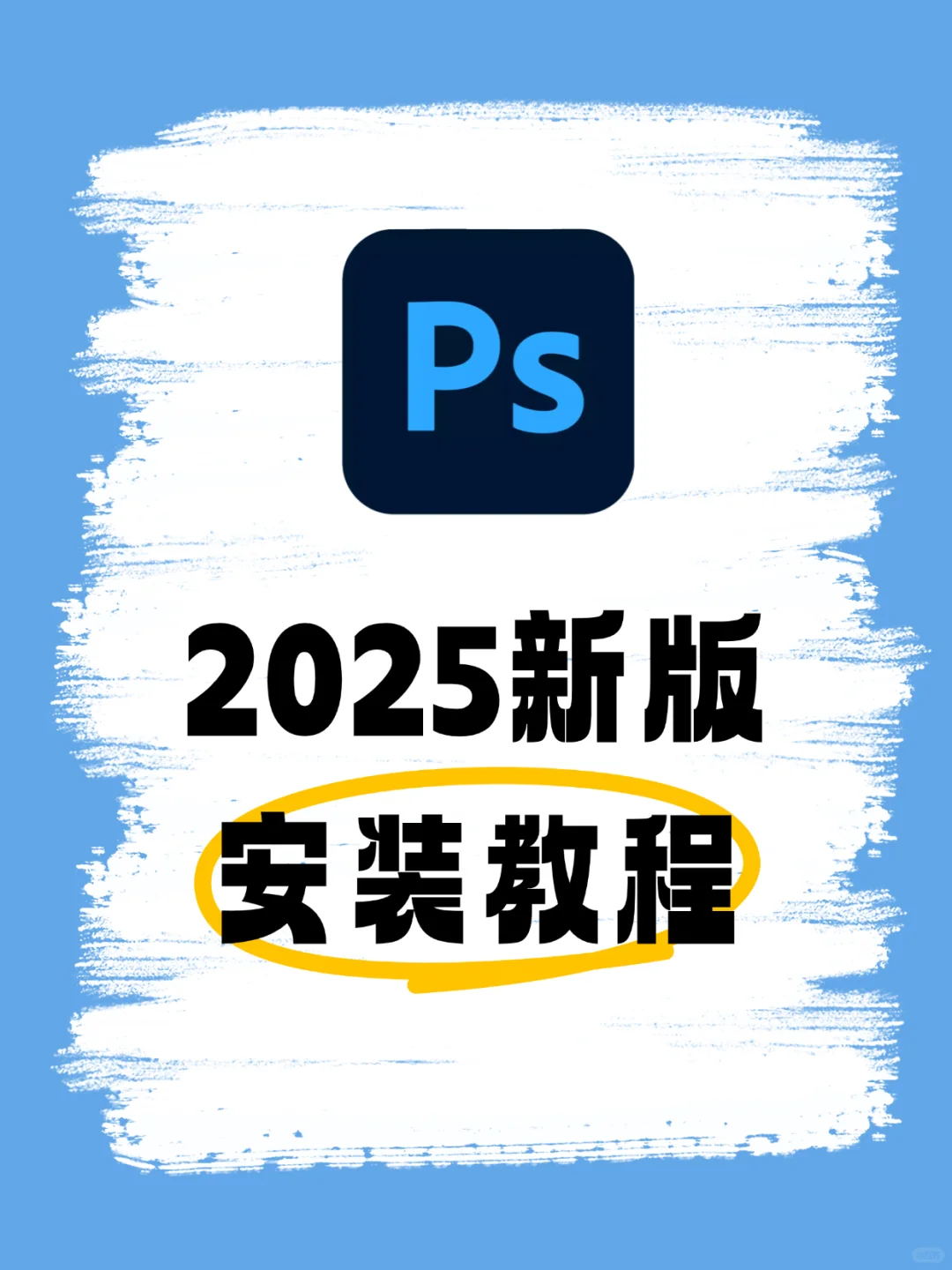 🔥PS安装教程 2025新版 修图必备
