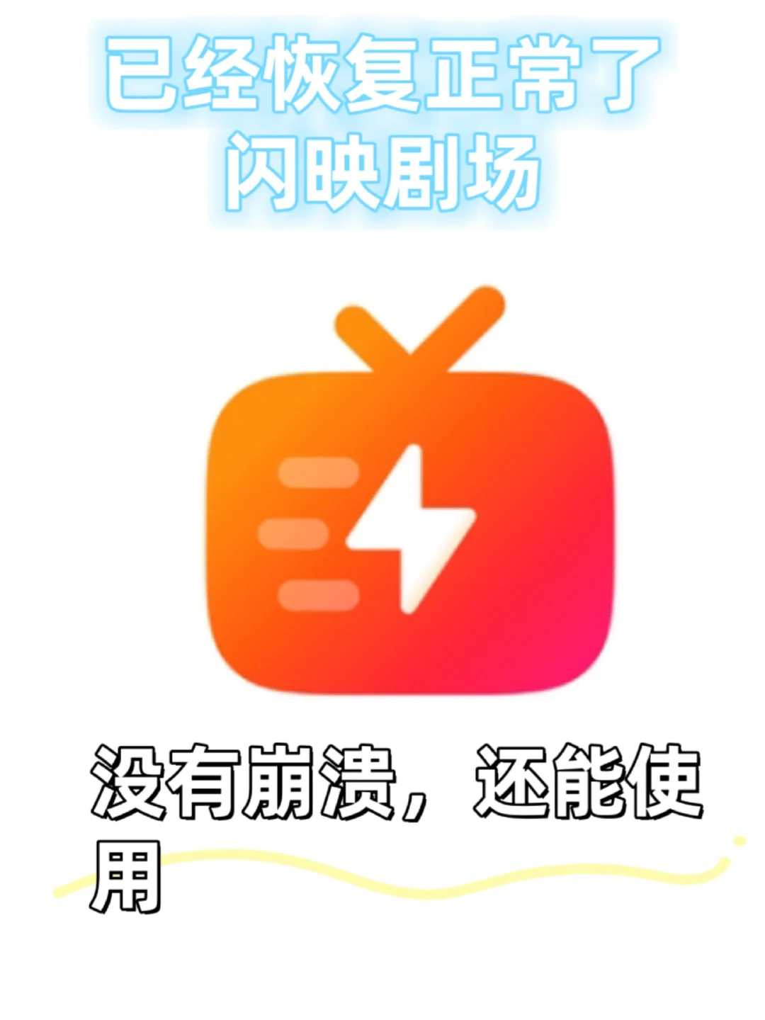 闪映剧场恢复正常，无崩溃，打不开！