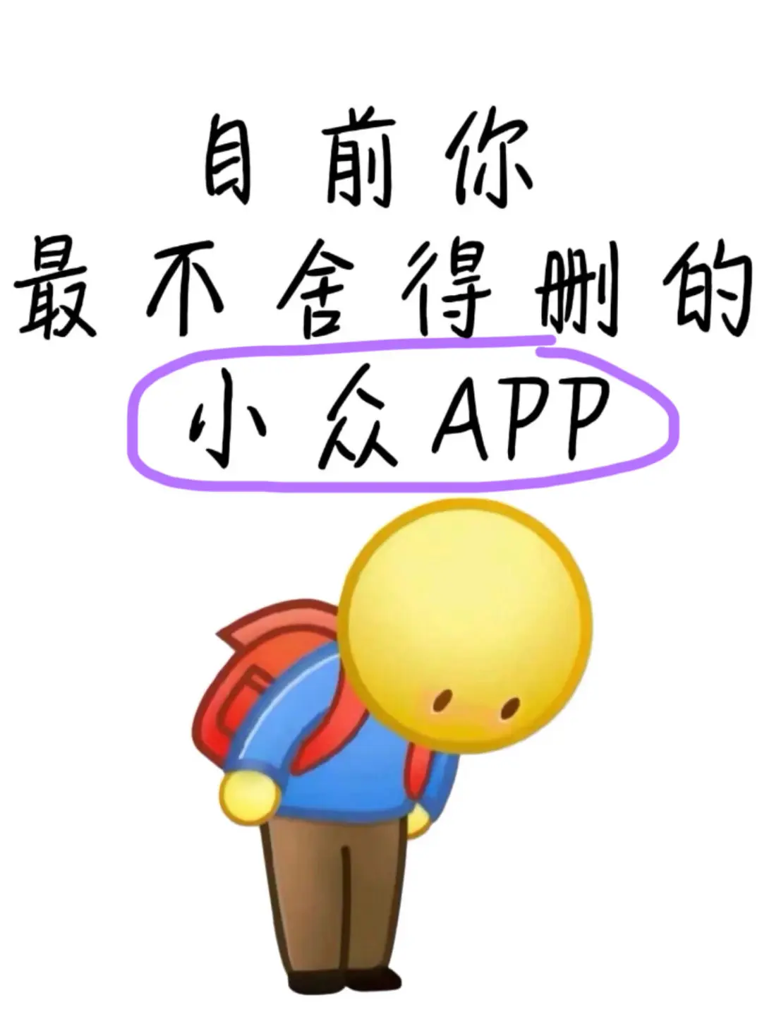 目前你最舍不得删的小众app