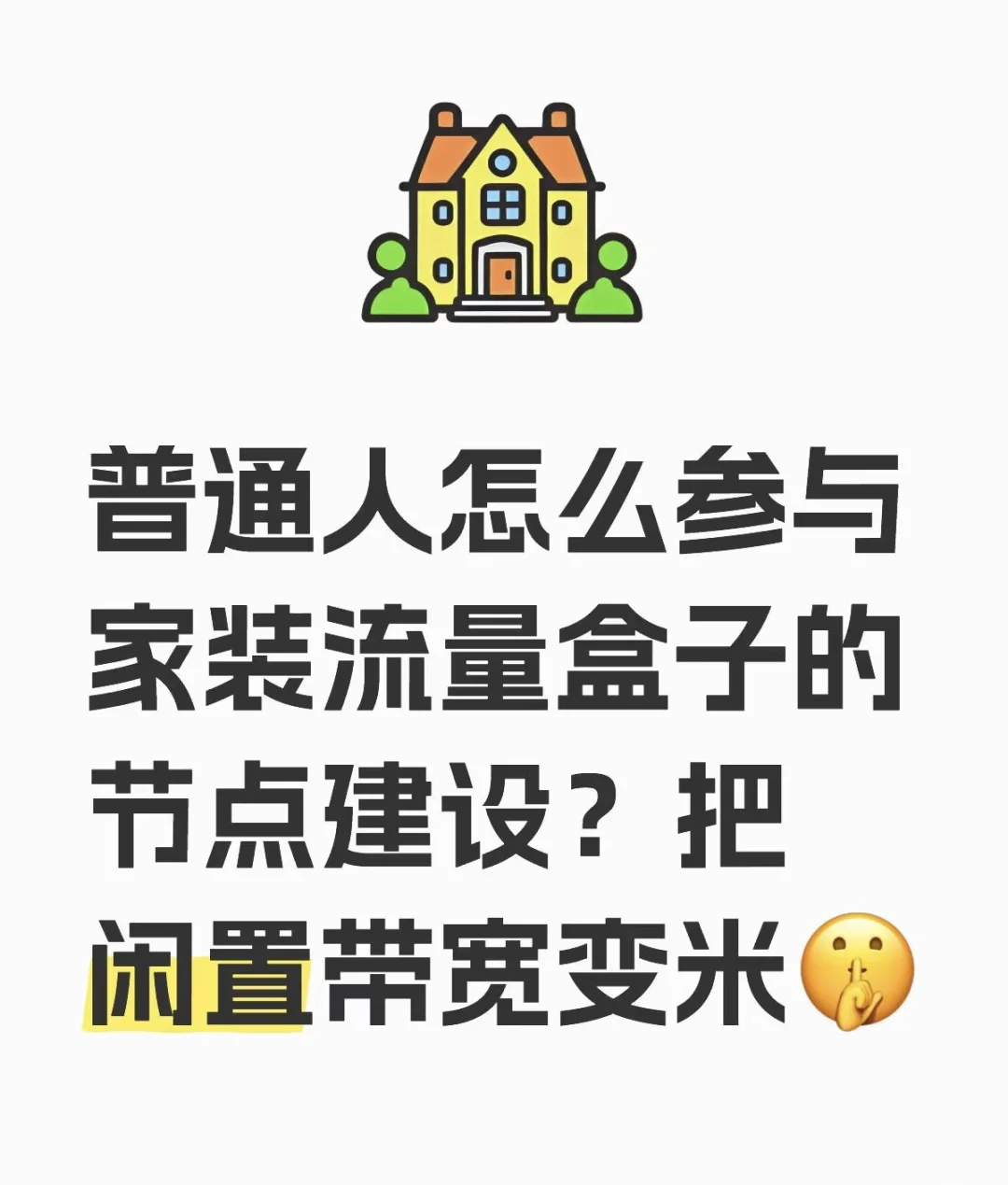 PCDN电视里盒子，躺赚管道收益。源头