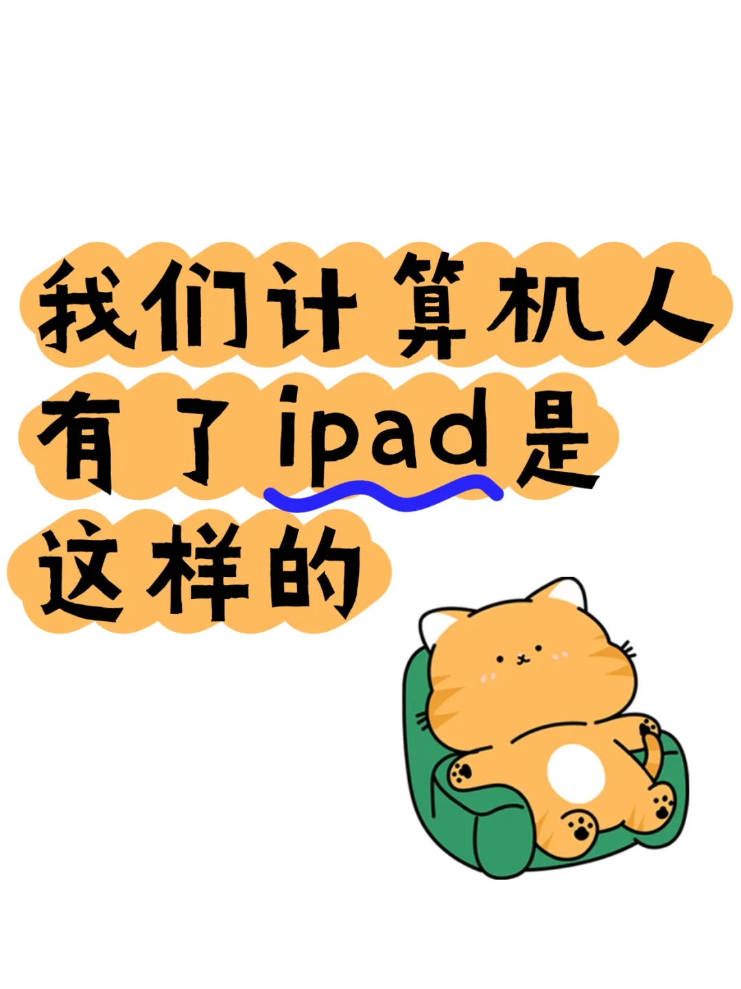 我们计算机人有了ipad是这样的……