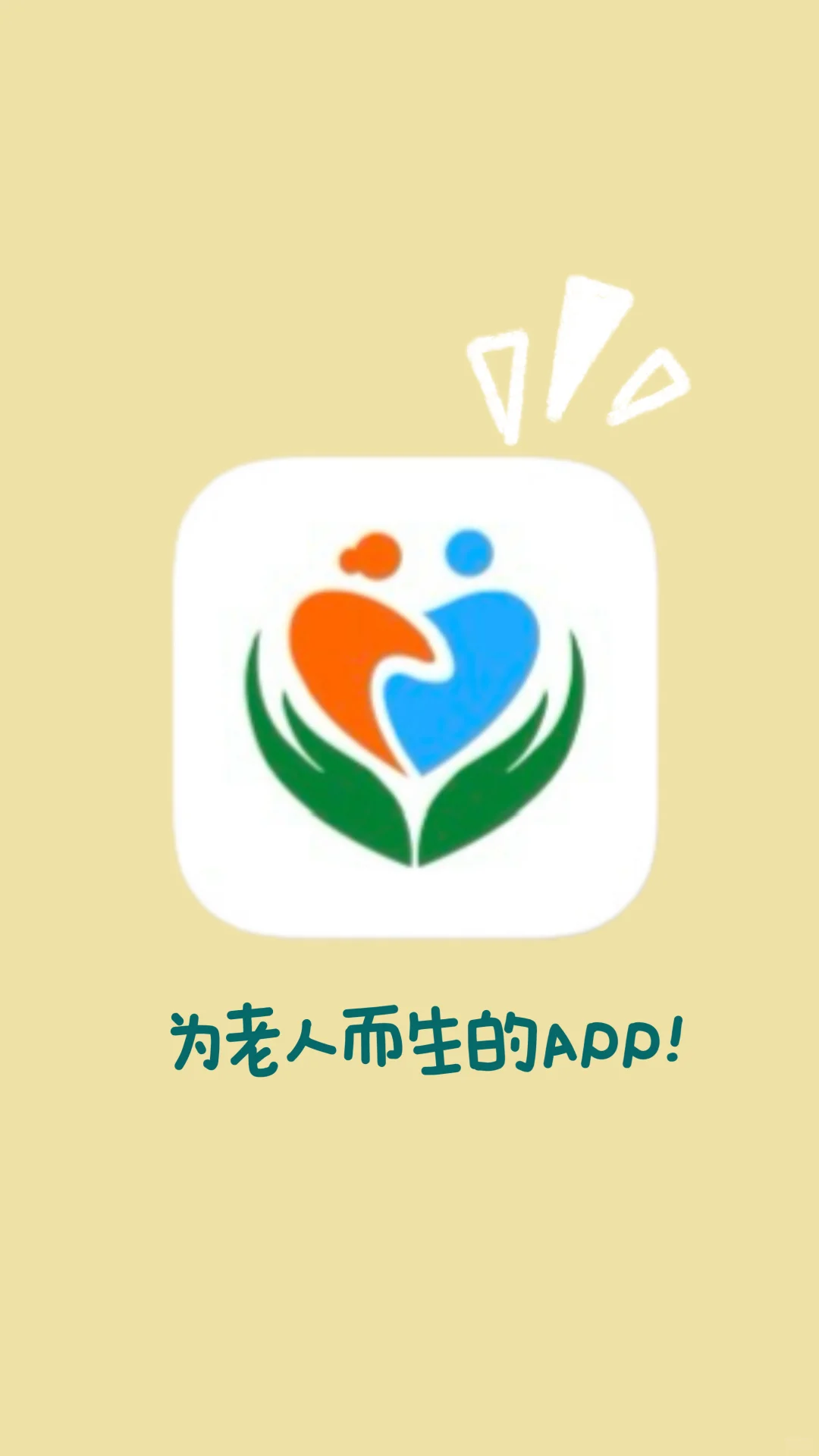 让老人拥抱数字时代！武汉老年APP!