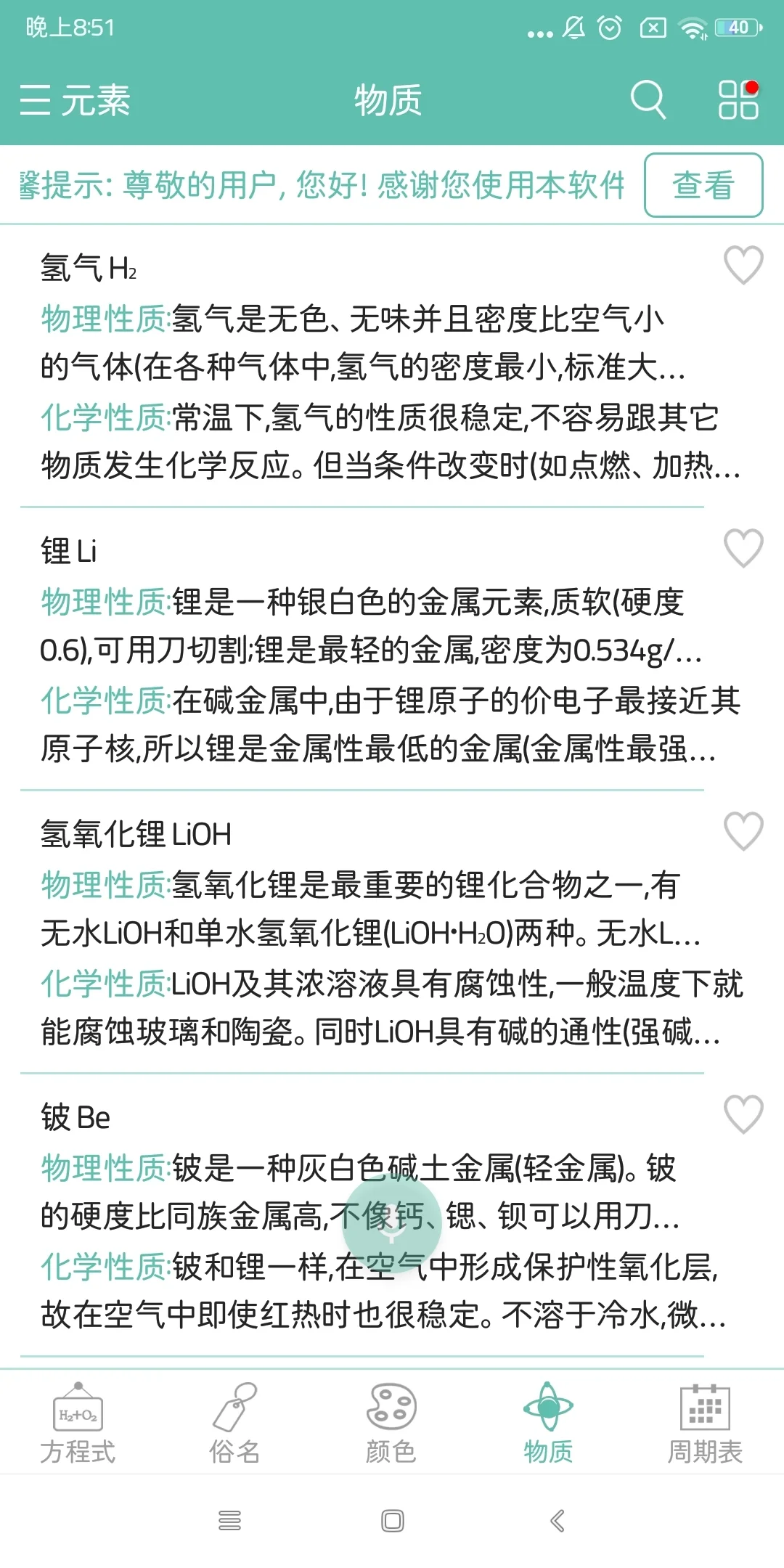 推荐一个化学学习软件