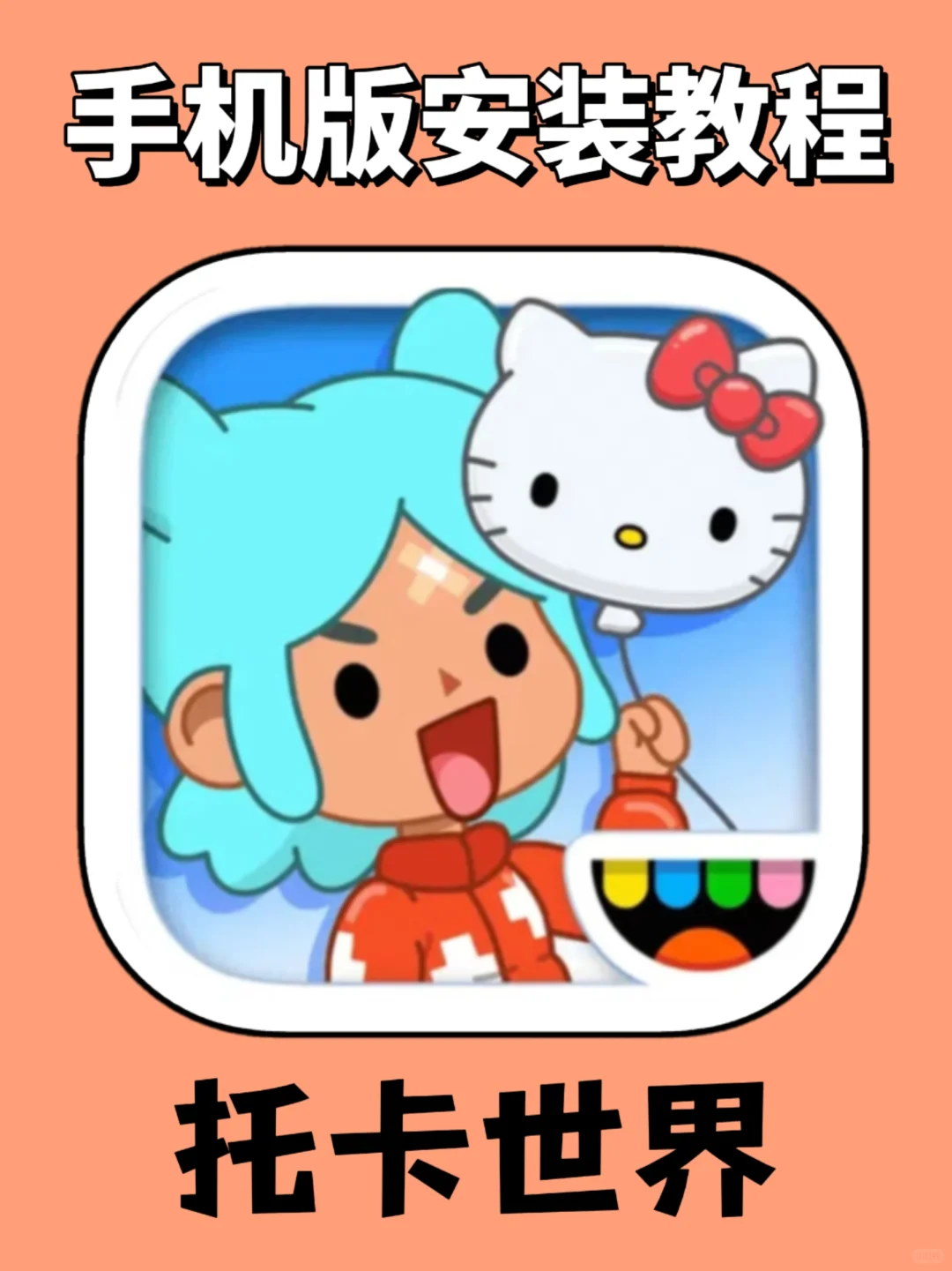 托卡世界手机版下载安装教程来了！快去玩！