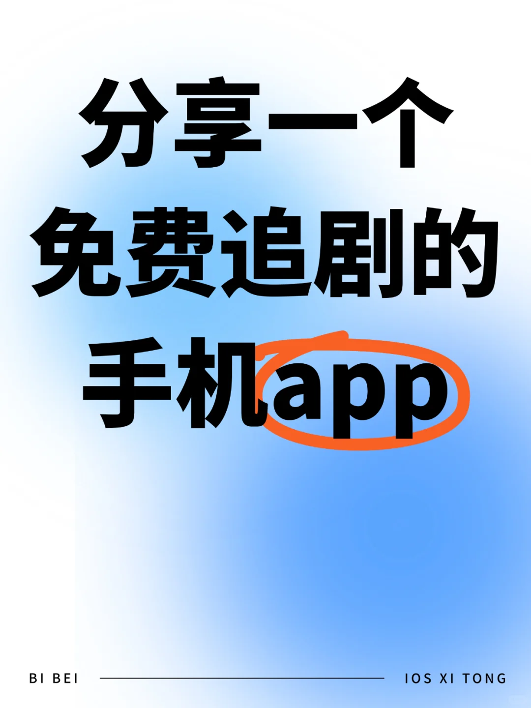 共享一个免费追剧的手机app
