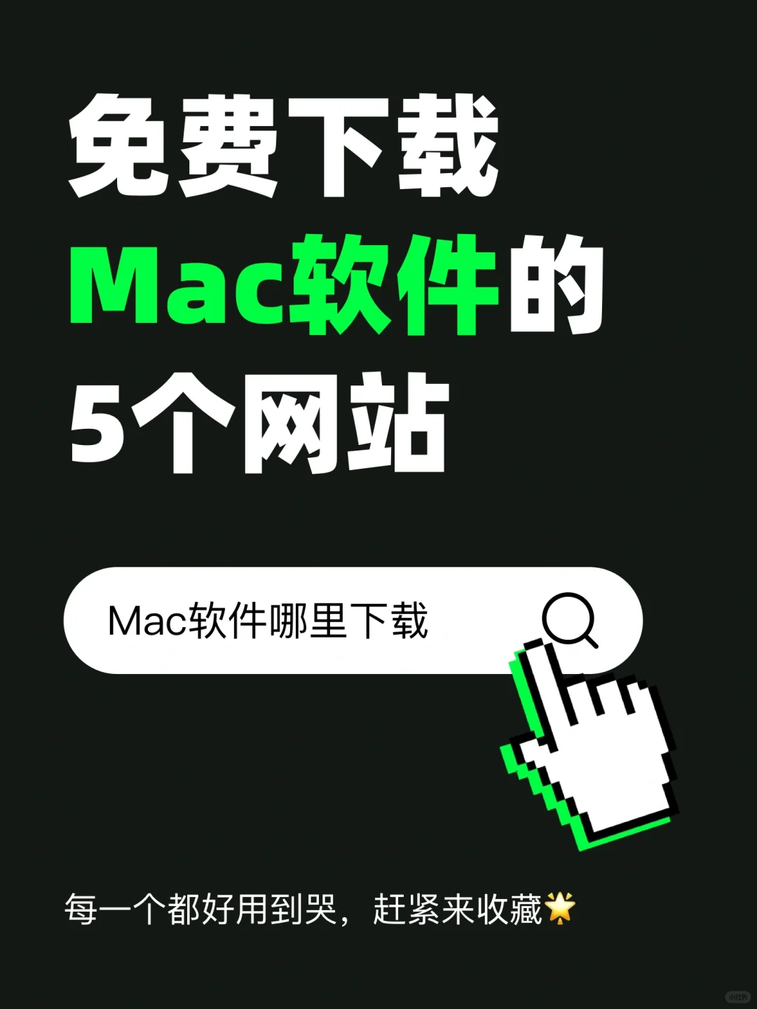 左滑⬅️5个超实用免费Mac软件下载网站🔥