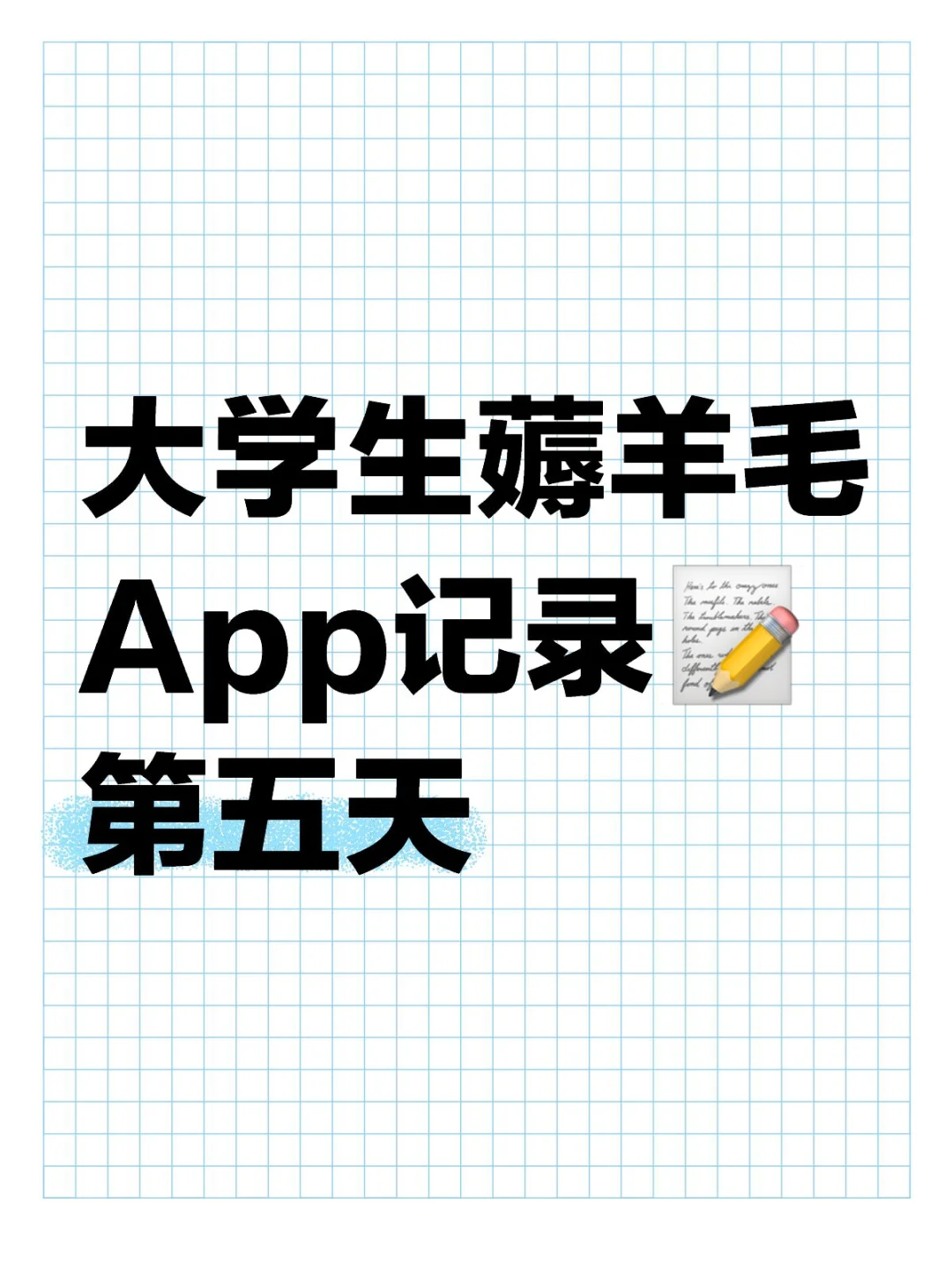 大学生薅羊毛App记录📝第五天
