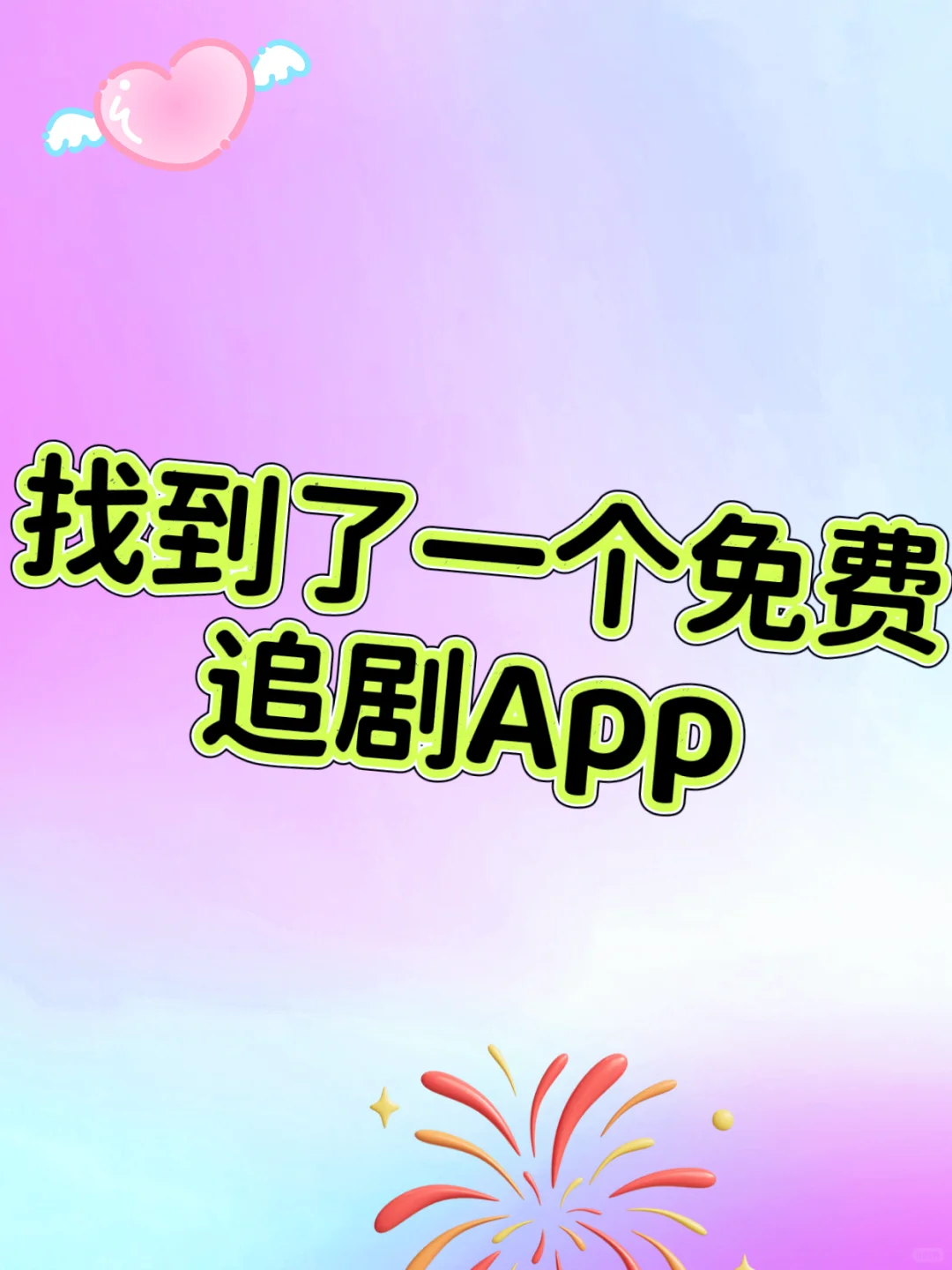 苹果追剧app！！！