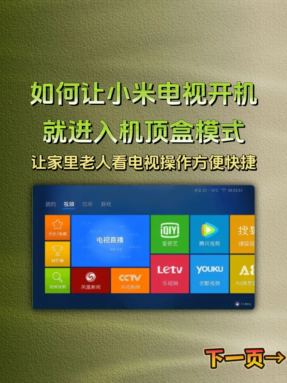 如何让小米电视开机就进入机顶盒模式？