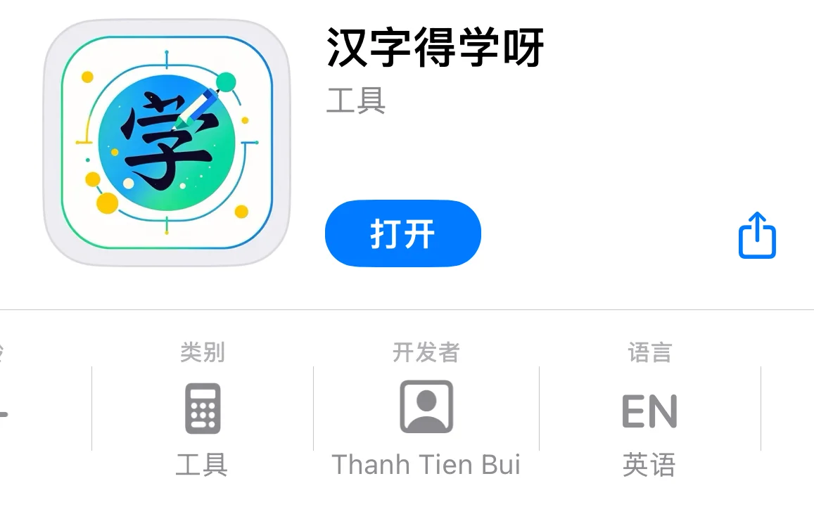 汉字得学呀-苹果伪装上架