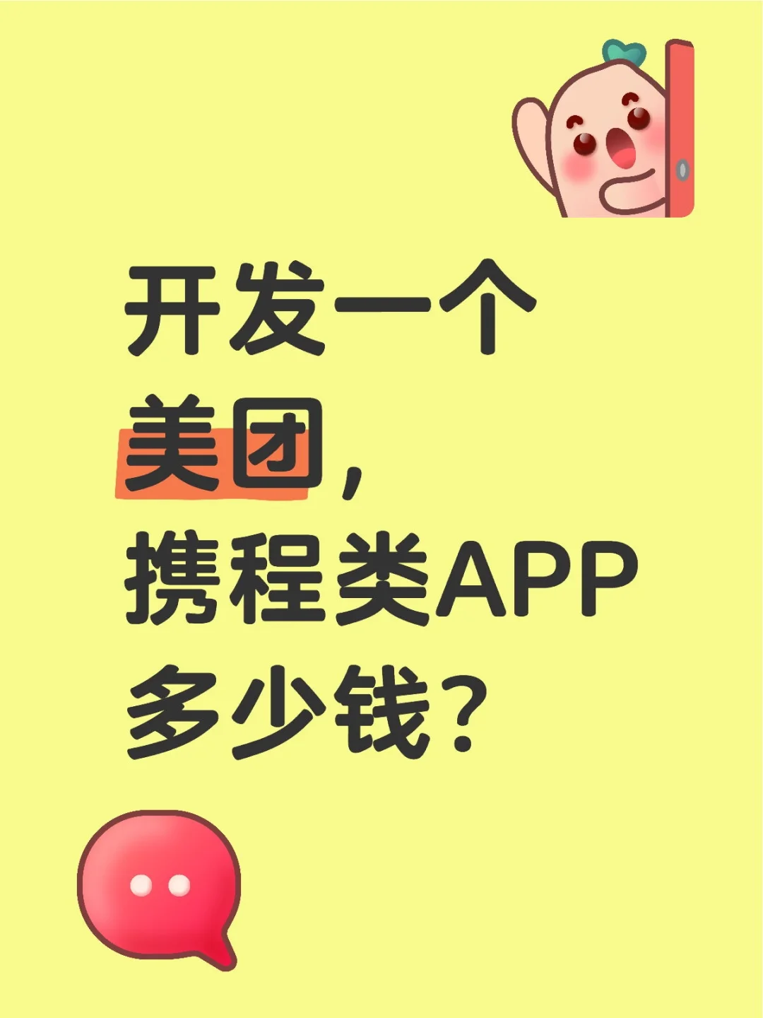 开发一个美团,携程类APP多少钱?
