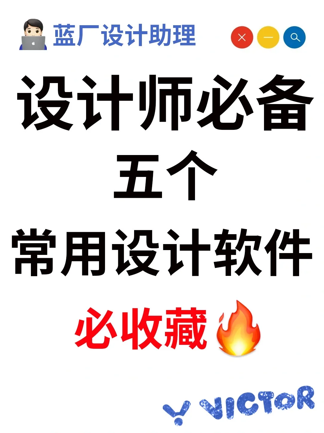 设计师五个必备设计软件✅你会用几个❓