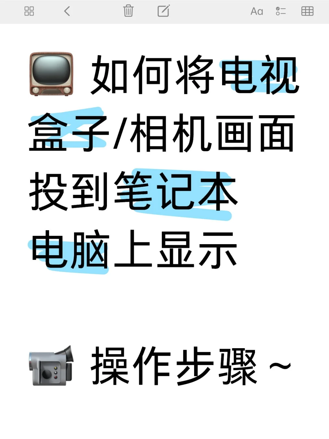 如何将电视盒子/相机画面投到电脑上显示？