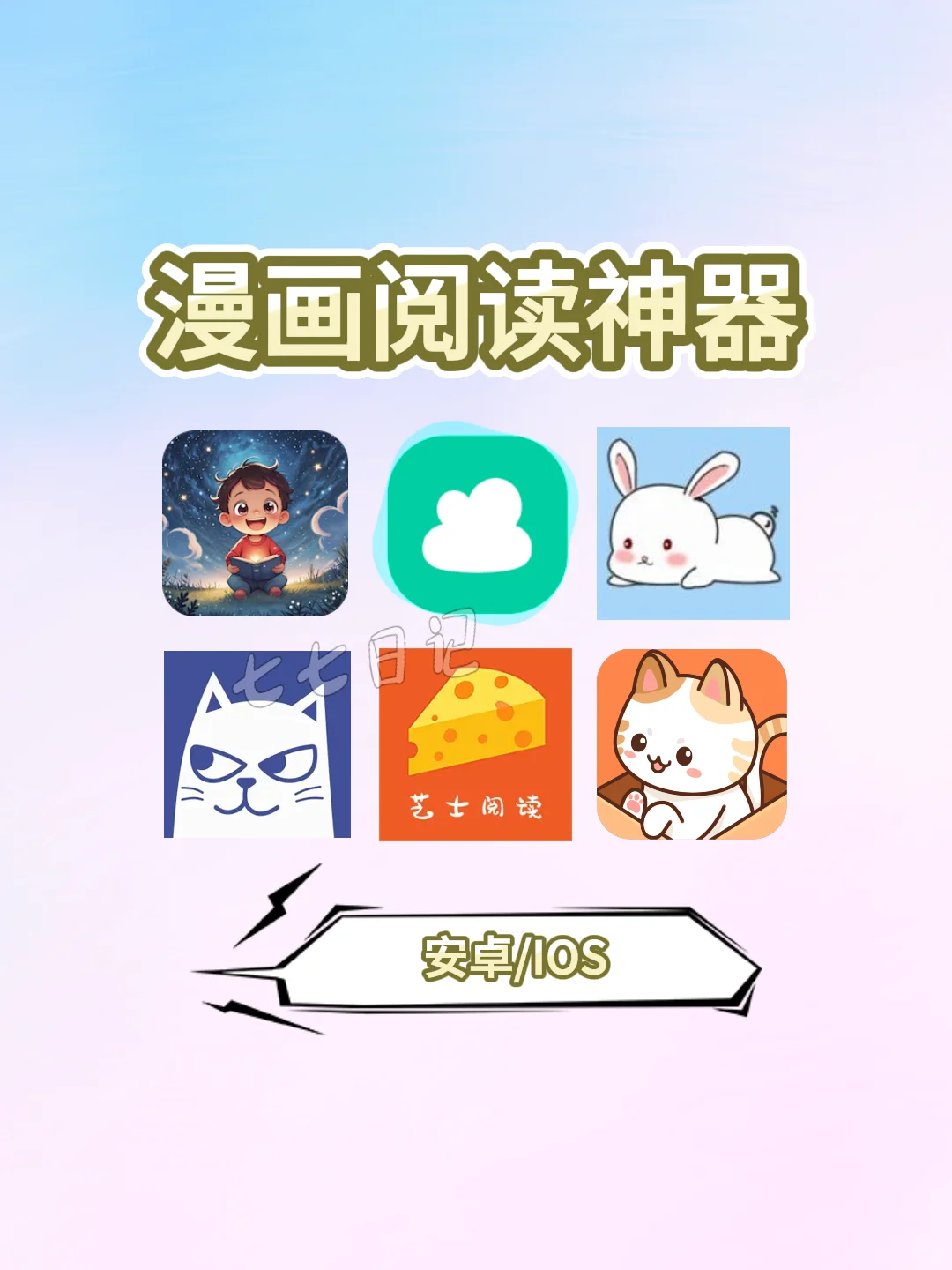 漫画迷必备神器～💖💖