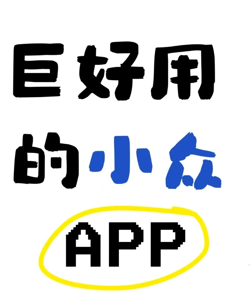 被一个巨好用的小众APP治愈了