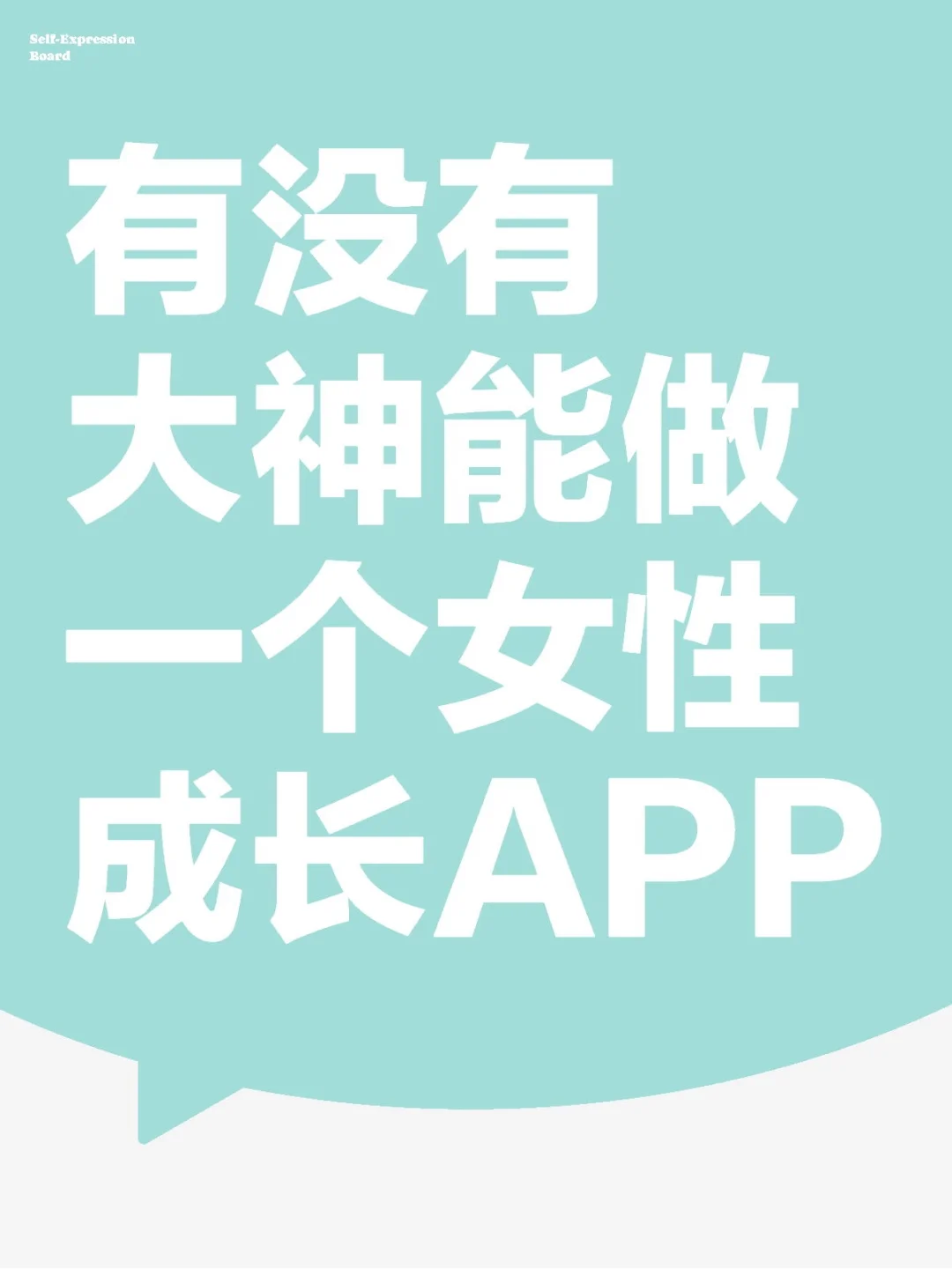 有没有大神能做一个女性成长APP
